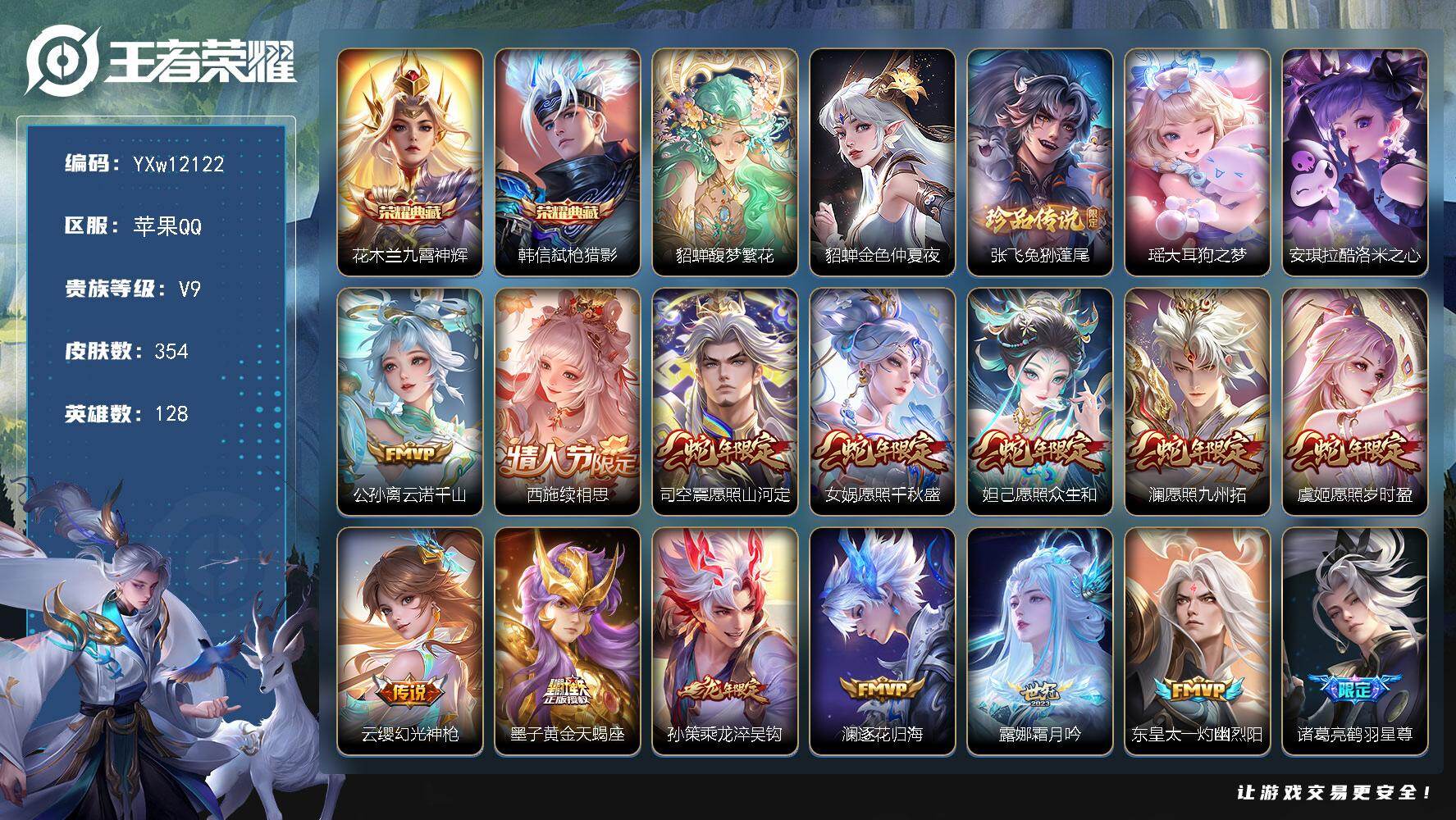 王者荣耀账号苹果QQ128英雄-354皮肤-【精品v9·2典藏·1珍品无双·3珍品·馥梦繁花+按键·九霄神辉·大耳狗之梦