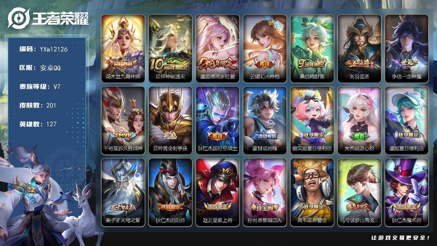 王者荣耀账号安卓QQ127英雄-201皮肤-【高性价比·九霄神辉·武圣·一念神魔·愿照岁时盈·圣诞老人·山海玄木吟·可二