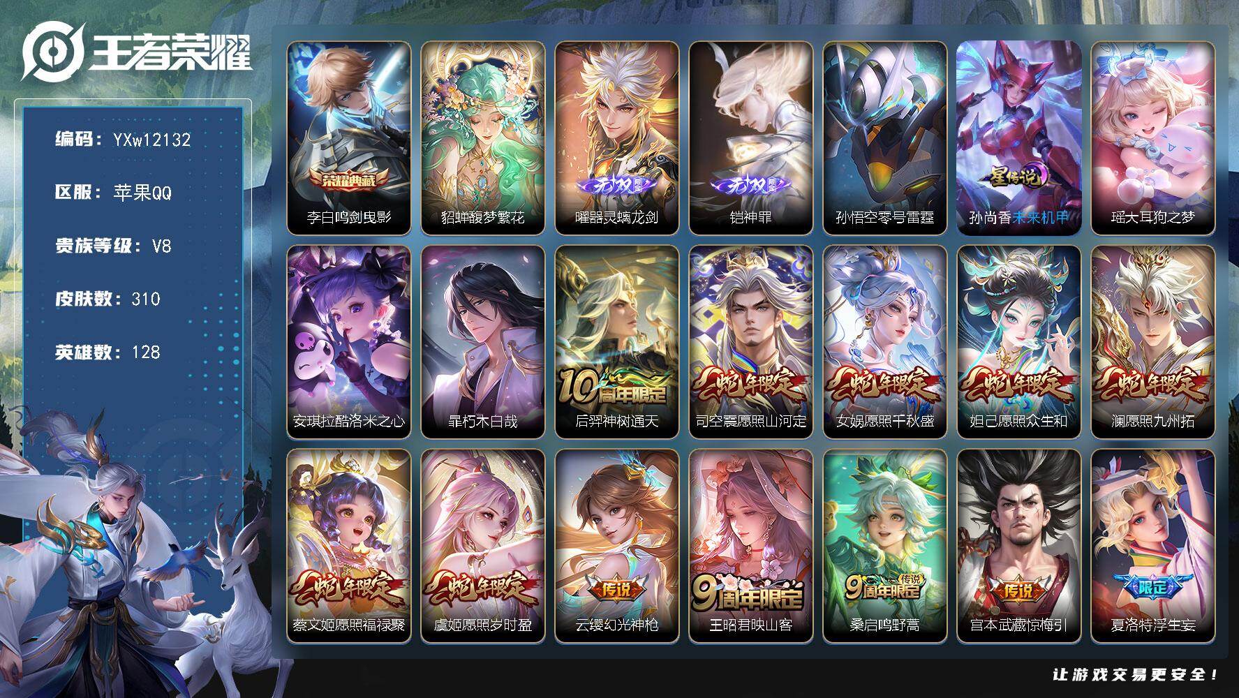 王者荣耀账号苹果QQ128英雄-310皮肤-【精品v8·美神临世称号·蛇年全限定·1典藏·1珍品无双·2无双·3珍品·穆