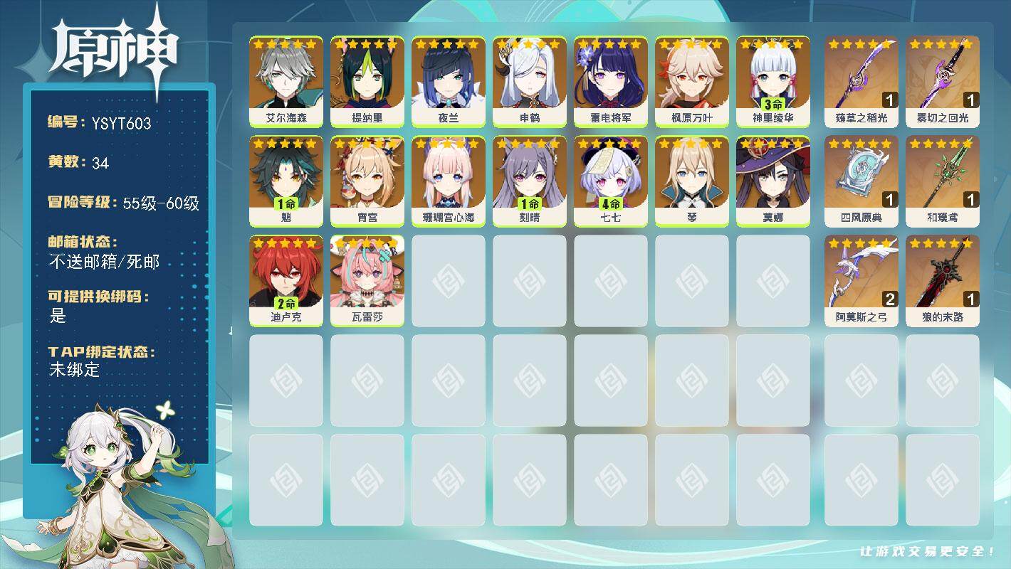 原神账号官服 天空岛【YSYT603】60级/34黄/女主/16个五星角色/6个五星武器/0命琴/0命枫原万叶/0命瓦雷莎/1命魈/0命申鹤/3命神里绫华/0命雷电将军/0命艾尔海森/0命夜兰/0命珊瑚宫心海/0命宵宫