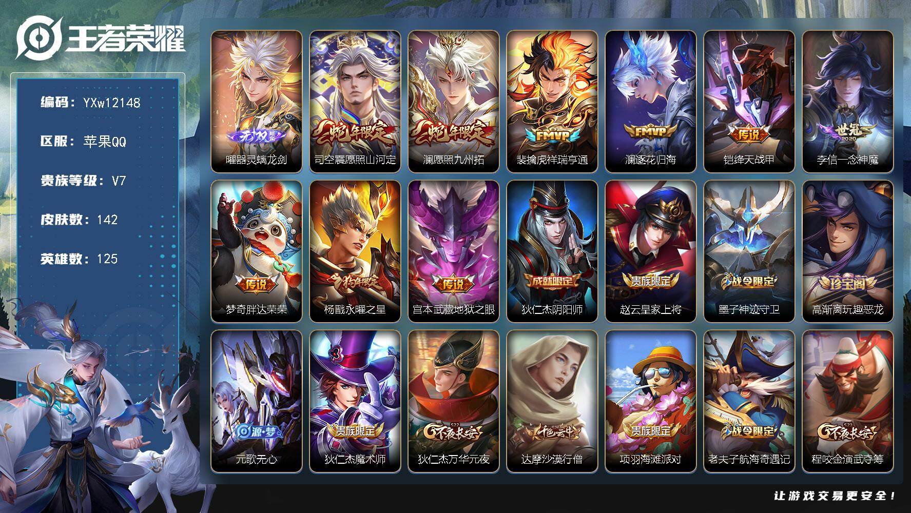 王者荣耀账号苹果QQ125英雄-142皮肤-【店长推荐·器灵螭龙剑·金标准万战诸葛亮·愿照山河定·愿照九州拓·祥瑞亨通·
