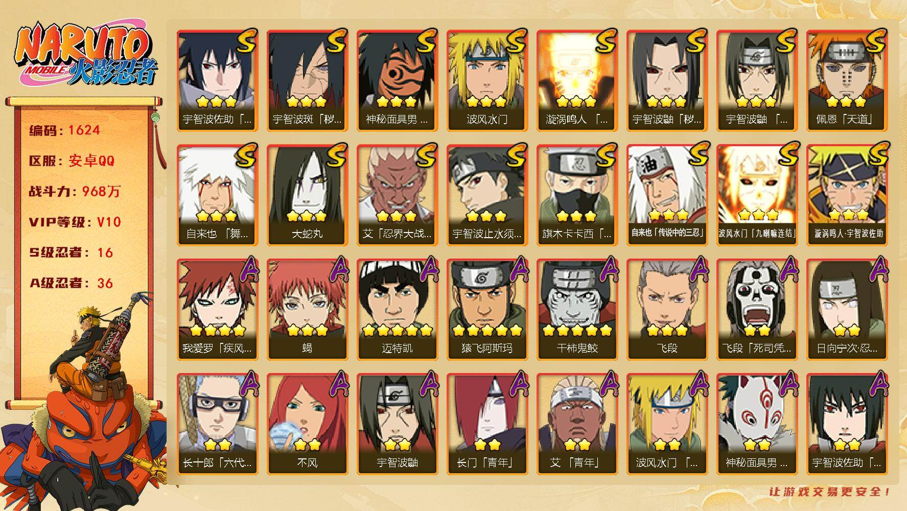 火影忍者账号安卓QQ可免费转苹果 v10 968万战力 16S-36A 有熊猫 十尾带土56片 LL5732
【S级忍者】：宇智波鼬「秽土转生」(3星)，宇智波斑「秽土转生·解」(3星)，艾「忍界大战」(3星)，宇智波
