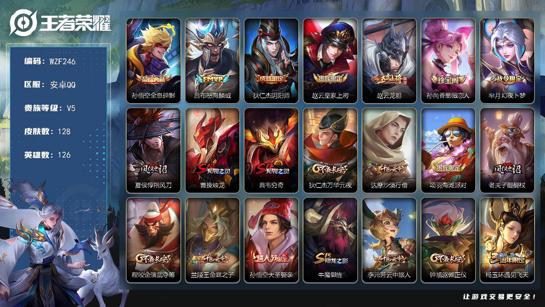 王者荣耀账号安卓QQ【WZF246】贵族5/皮肤128/典藏1/传说1/史诗26/英雄126/全息碎影/怒海麟威/狄仁杰阴阳师/赵云皇家上将/龙胆/孙尚香-时之恋人/芈月幻夜卜梦/夏侯惇朔风刀/曹操烛龙/典韦穷奇/狄仁
