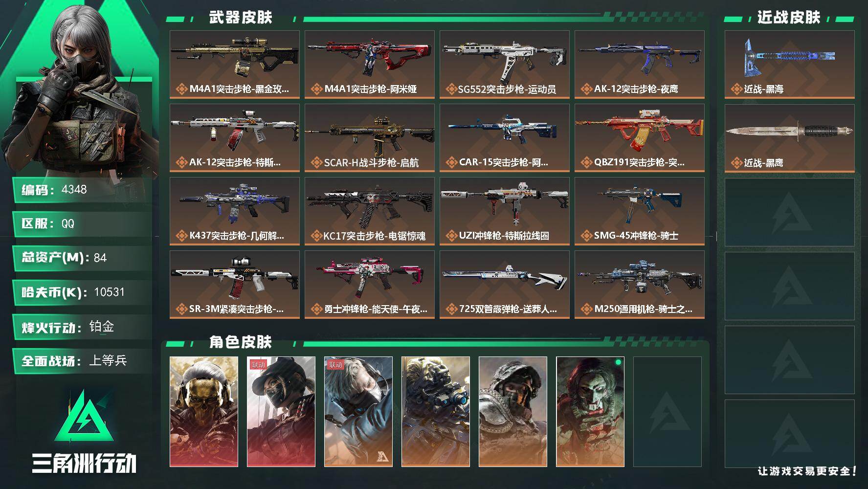 三角洲行动账号QQ总资产(M)：84M/哈夫币(K)：10531K/哈夫币(K)：10531K/传说枪皮数：19/全面