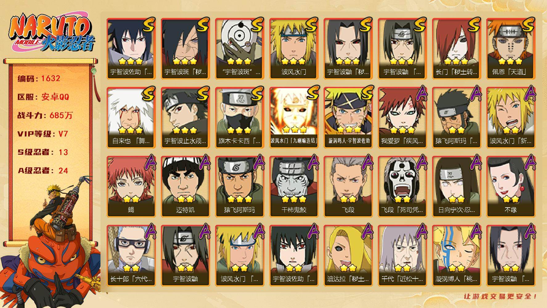火影忍者账号安卓QQv7 685万战力 13S 24A 忍战樱55片 zp3409
【S级忍者】：长门「秽土转生」(3星)，宇智波鼬「秽土转生」(3星)，宇智波斑「秽土转生·解」(3星)，宇智波鼬「须佐能乎」(3星)，