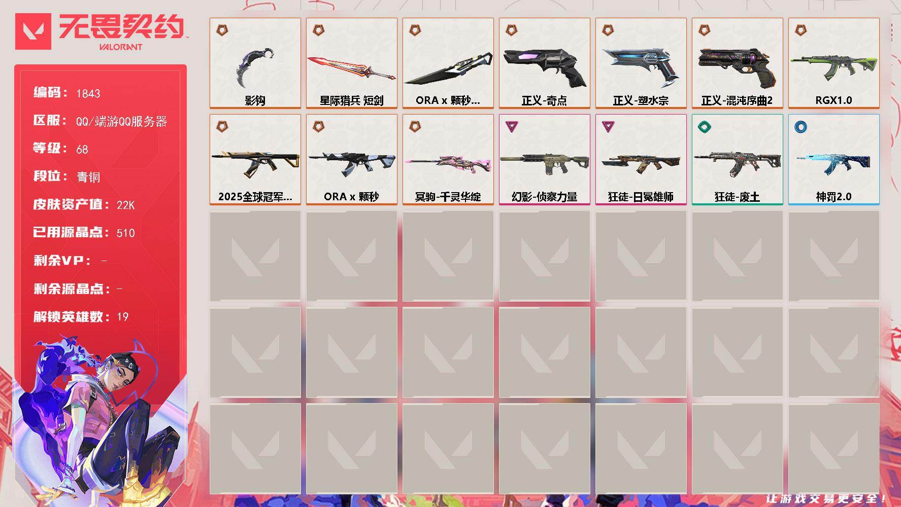 无畏契约账号QQ[15796749]【英雄】：炼狱，暮蝶，钛狐，壹决，捷风，雷兹，不死鸟，贤者，猎枭，零，芮娜，尚勃勒，霓虹，斯凯，K/O，盖可，黑梦，钢锁
【近战武器】：近战武器-ORA x 颗秒 军刀，近战武器-