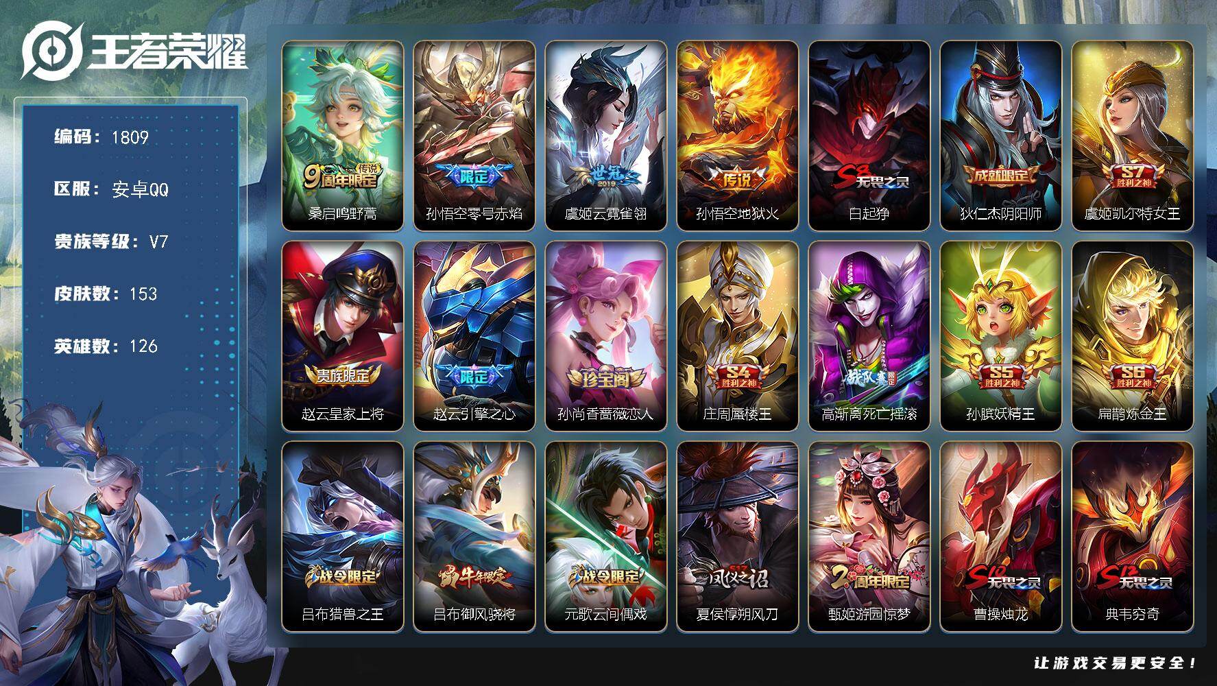 王者荣耀账号安卓QQ126英雄-153皮肤-【1809】【年前清货v7 野王号 边路霸主号 零号赤焰 银标亚连 银标吕布