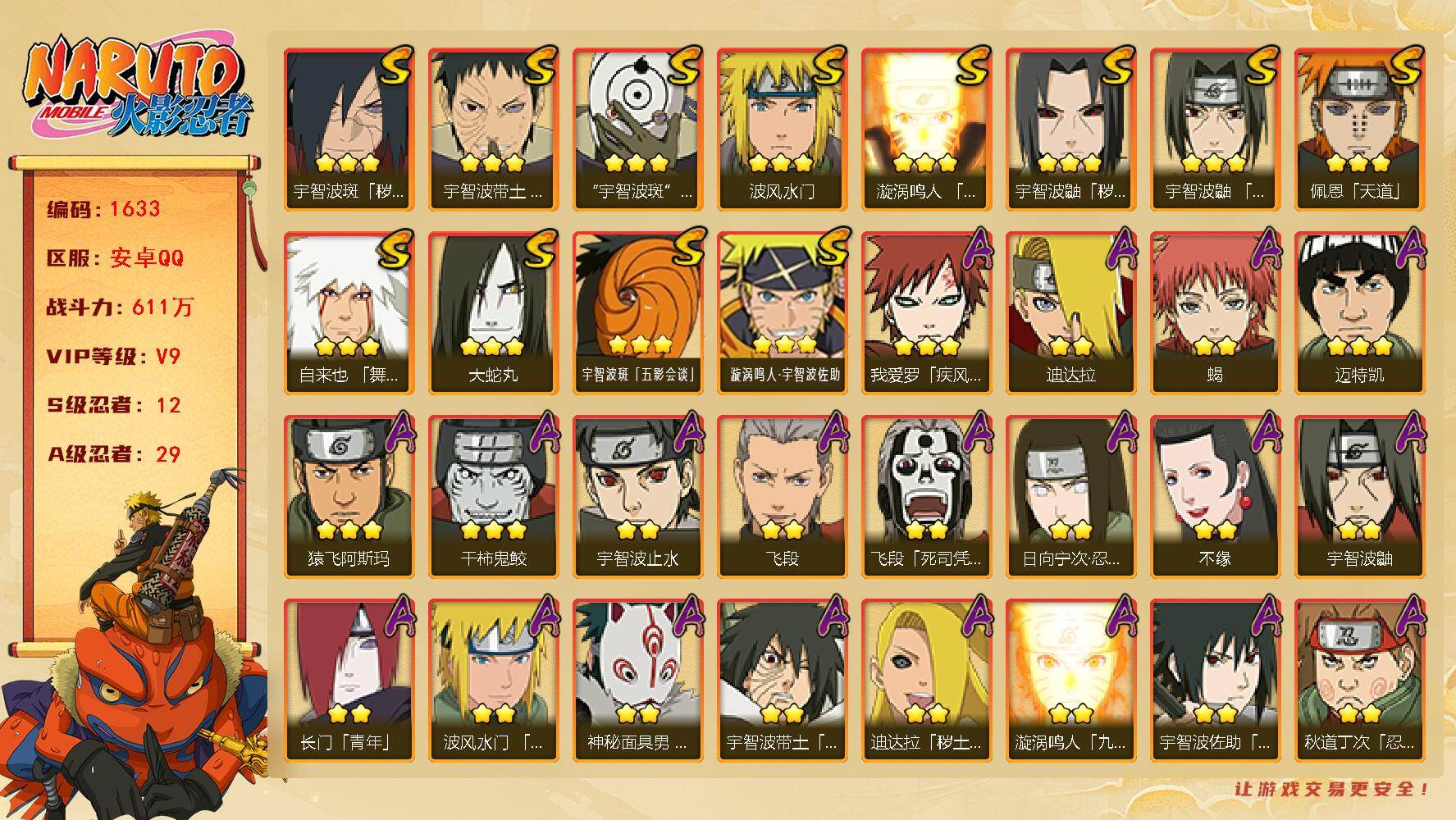 火影忍者账号安卓QQ可免费转苹果 V9 611万战力 12S-29A LL5736
【S级忍者】：宇智波鼬「秽土转生」(3星)，宇智波斑「秽土转生·解」(3星)，宇智波带土「忍界大战」(3星)，宇智波鼬「须佐能乎」(3