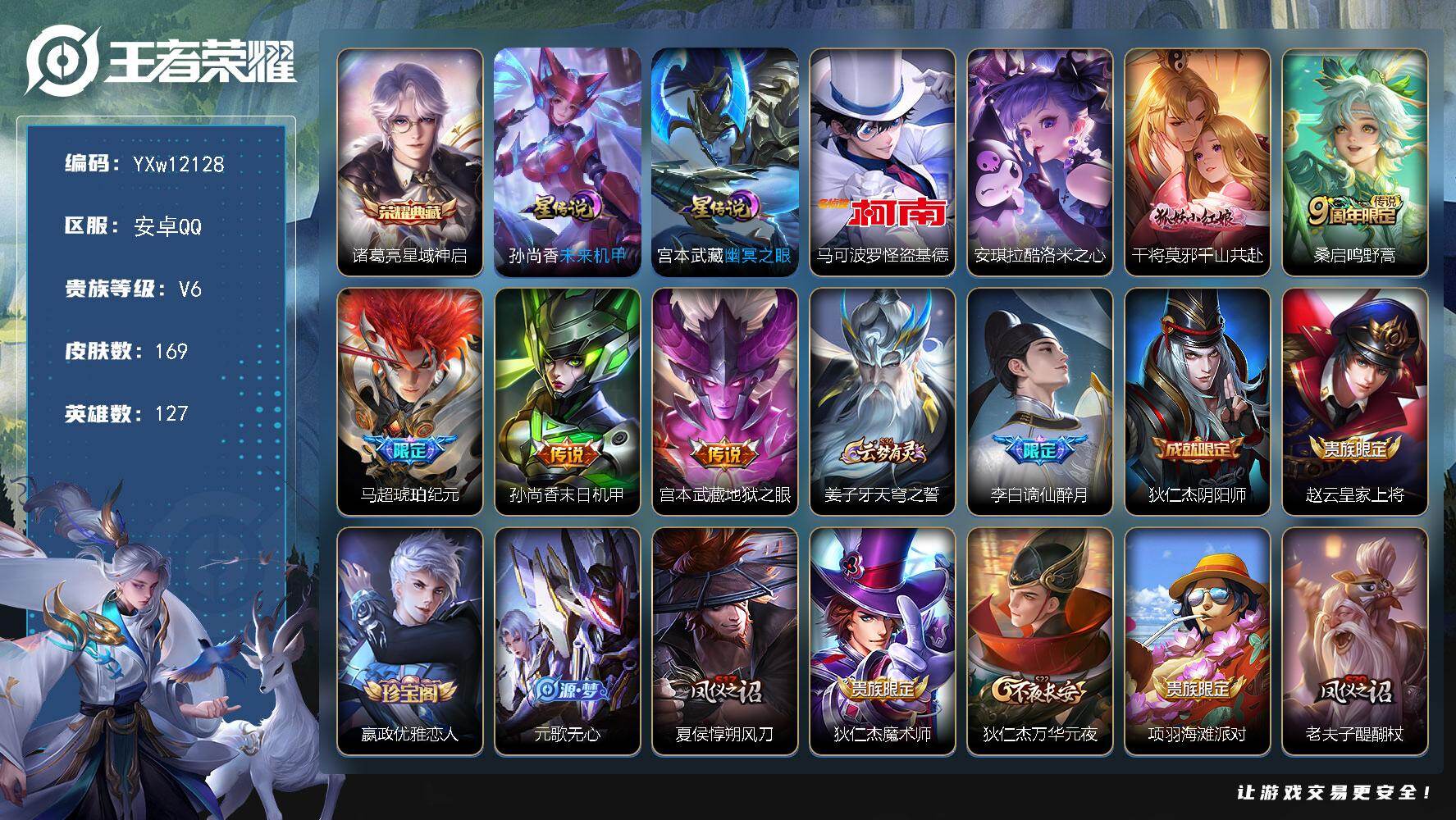 王者荣耀账号安卓QQ127英雄-169皮肤-【店长主推精品小号·马可波罗怪盗基德·酷洛米之心·星域神启·琥珀纪元·千山共