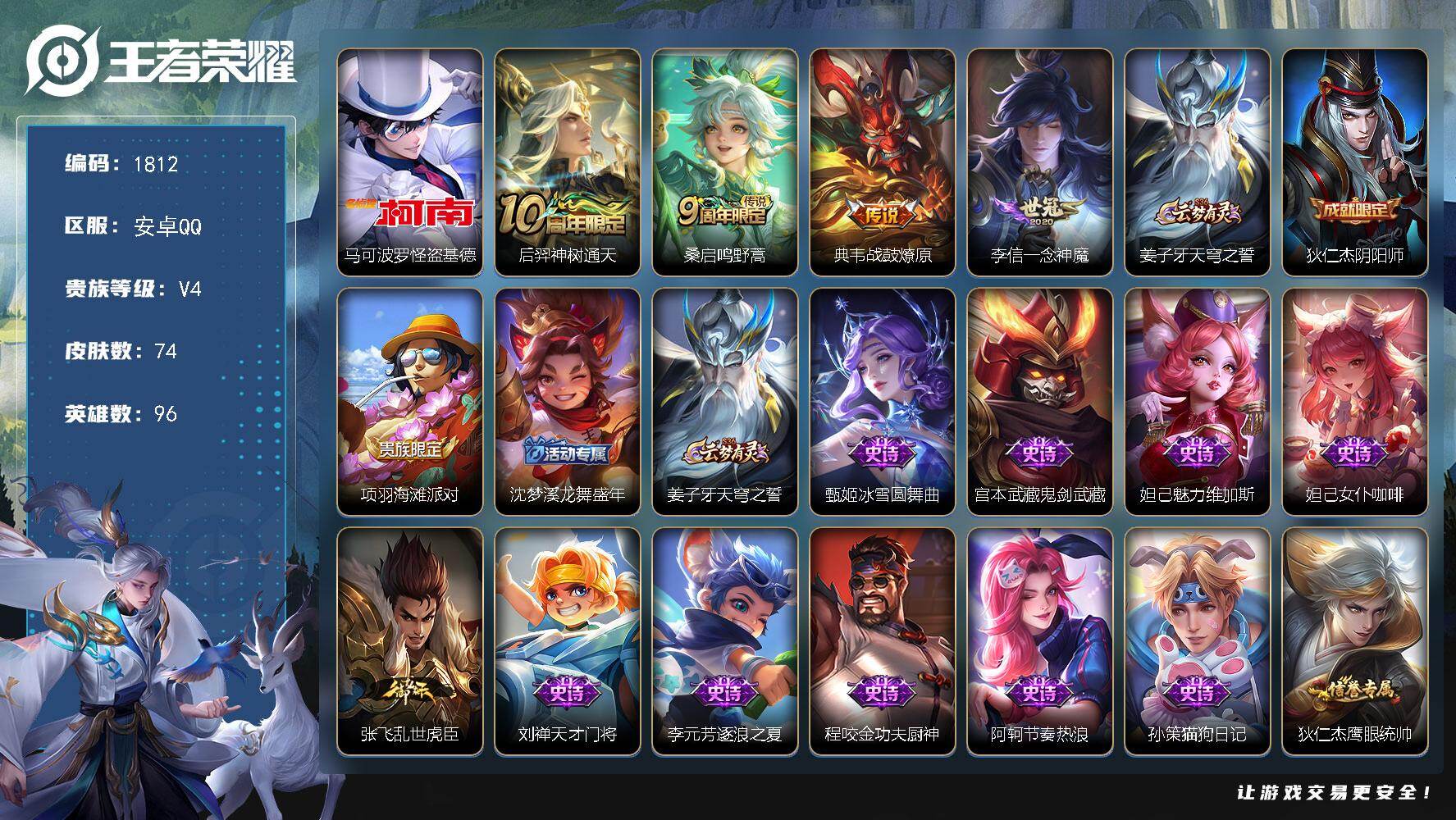 王者荣耀账号安卓QQ【1812】【怪盗基德 2按键 1珍品4传说  射手号 v4】安卓Q-V4-永恒钻石II段位-96英