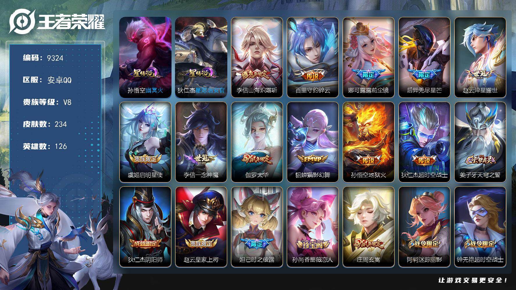 王者荣耀账号安卓QQ可换绑【性价比优质号 鼠年全套 多传说限定质量号】2星传说 2按键 7王者印记 五级铭文200 可二次KK2000 安卓Q-V8-234皮肤-11传说-56史诗【英雄全皮】：李信全皮【星元皮肤】：狄