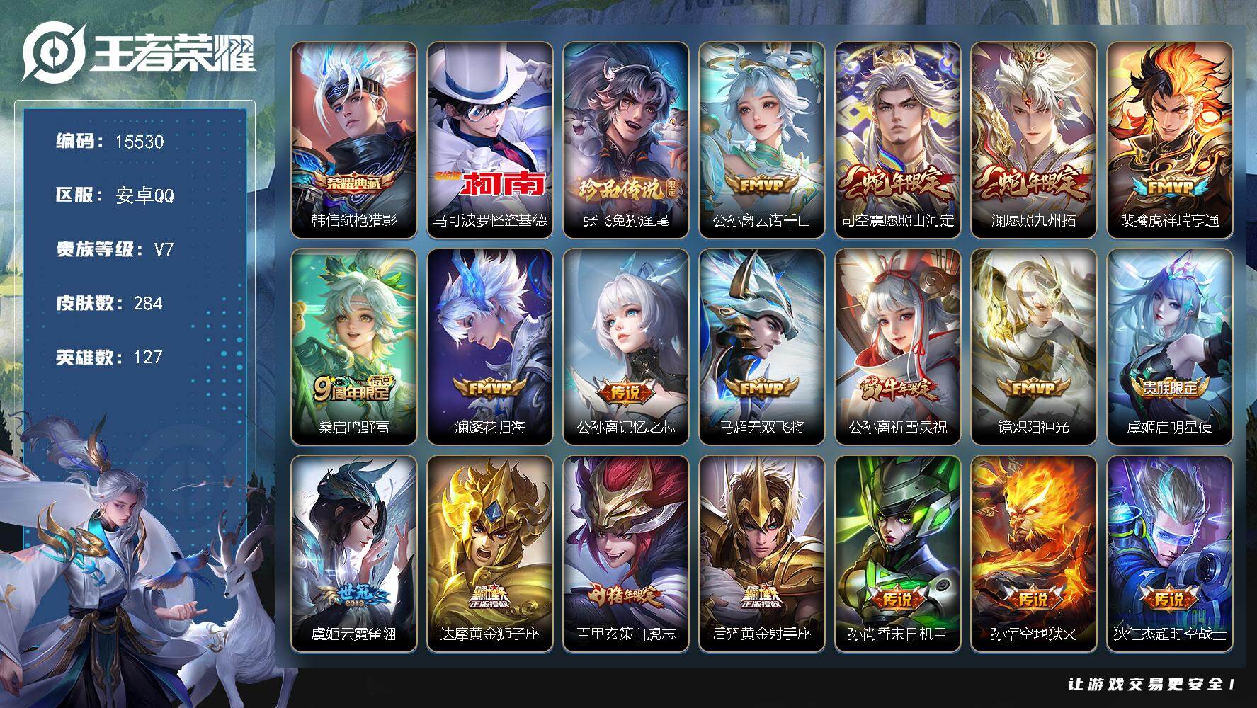 王者荣耀账号安卓QQ可换绑【V8精品号 韩信典藏 双珍品怪盗基德 白虎志 祈雪灵祝 猪年全套 多传说限定质量号】12王者印记 可二次kk4722 安卓Q-V7-284皮肤-1典藏皮肤-2珍品传说-18传说-75史诗【英