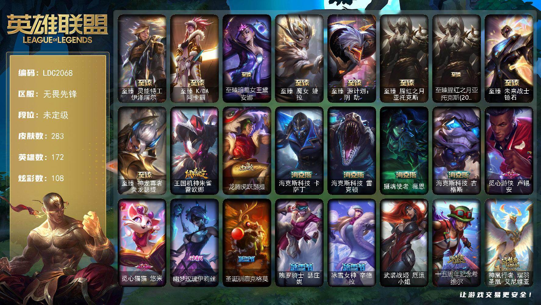 英雄联盟账号网通无畏先锋【LDC2068】172英雄/283皮肤/1终极/16神话/26限定/7臻彩/108炫彩/31传说/