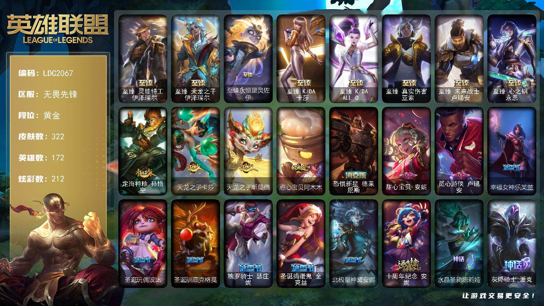 英雄联盟账号网通无畏先锋【LDC2067】172英雄/322皮肤/12神话/43限定/11臻彩/212炫彩/43传说/54史