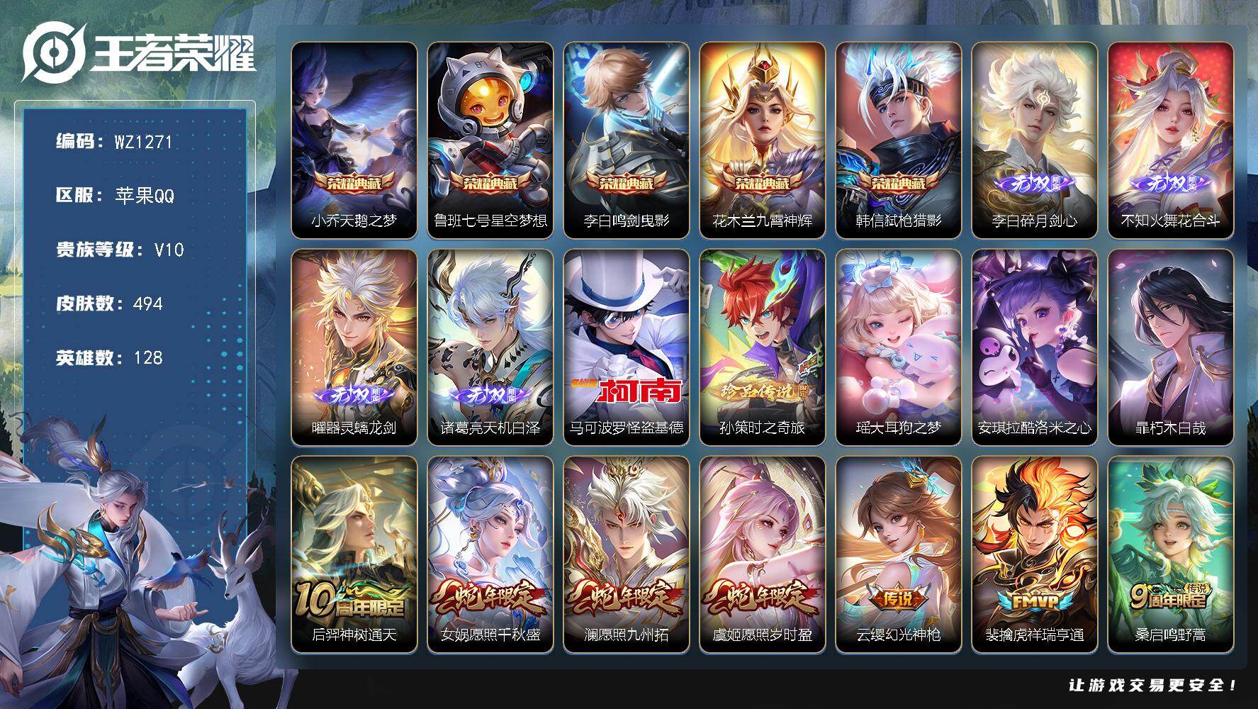王者荣耀账号苹果QQ128英雄-494皮肤-苹果Q-V10-至尊星耀III段位-128英雄-494皮肤-5典藏皮肤-4无
