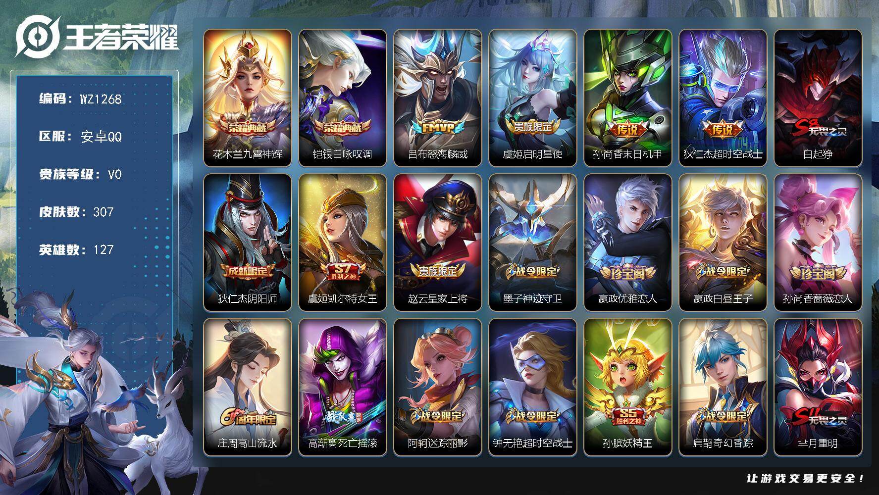 王者荣耀账号安卓QQ127英雄-307皮肤-安卓Q-V0-至尊星耀II段位-127英雄-307皮肤-2典藏皮肤-4传说-