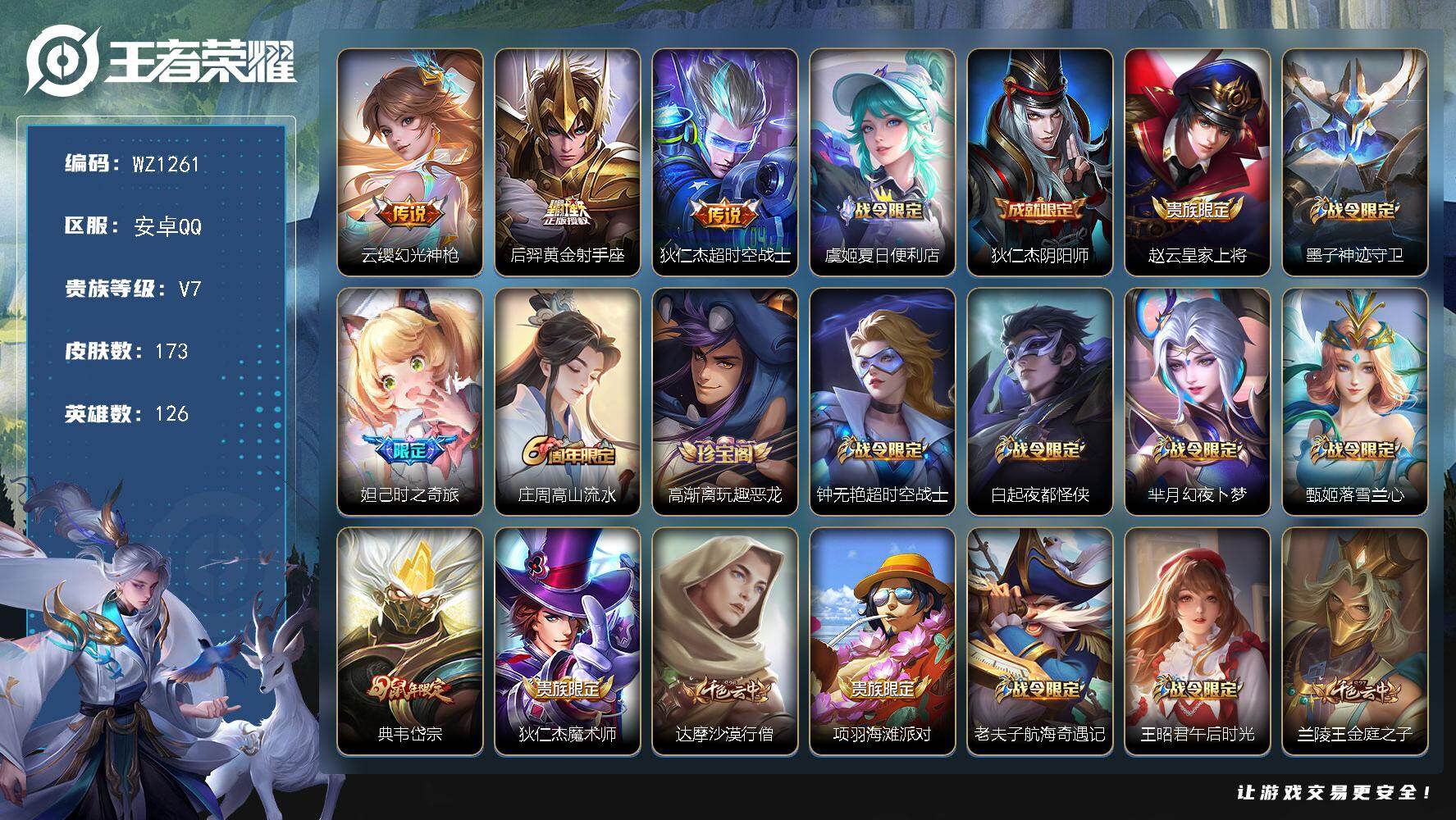 王者荣耀账号安卓QQ126英雄-173皮肤-安卓Q-V7-至尊星耀V段位-126英雄-173皮肤-3传说-48史诗
【英