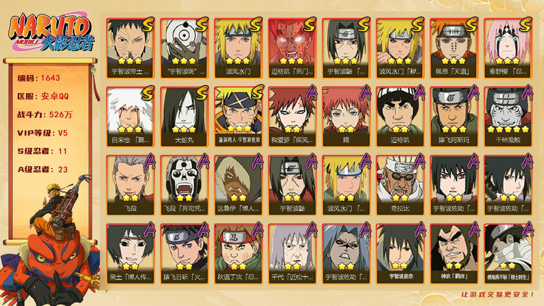 火影忍者账号安卓QQ可免费转苹果 v5 526万战力 11S-23A 金币1.46万 有熊猫 LL5747
【S级忍者】：波风水门「秽土转生」(3星)，春野樱「忍界大战」(3星)，宇智波带土「忍界大战」(3星)，宇智波