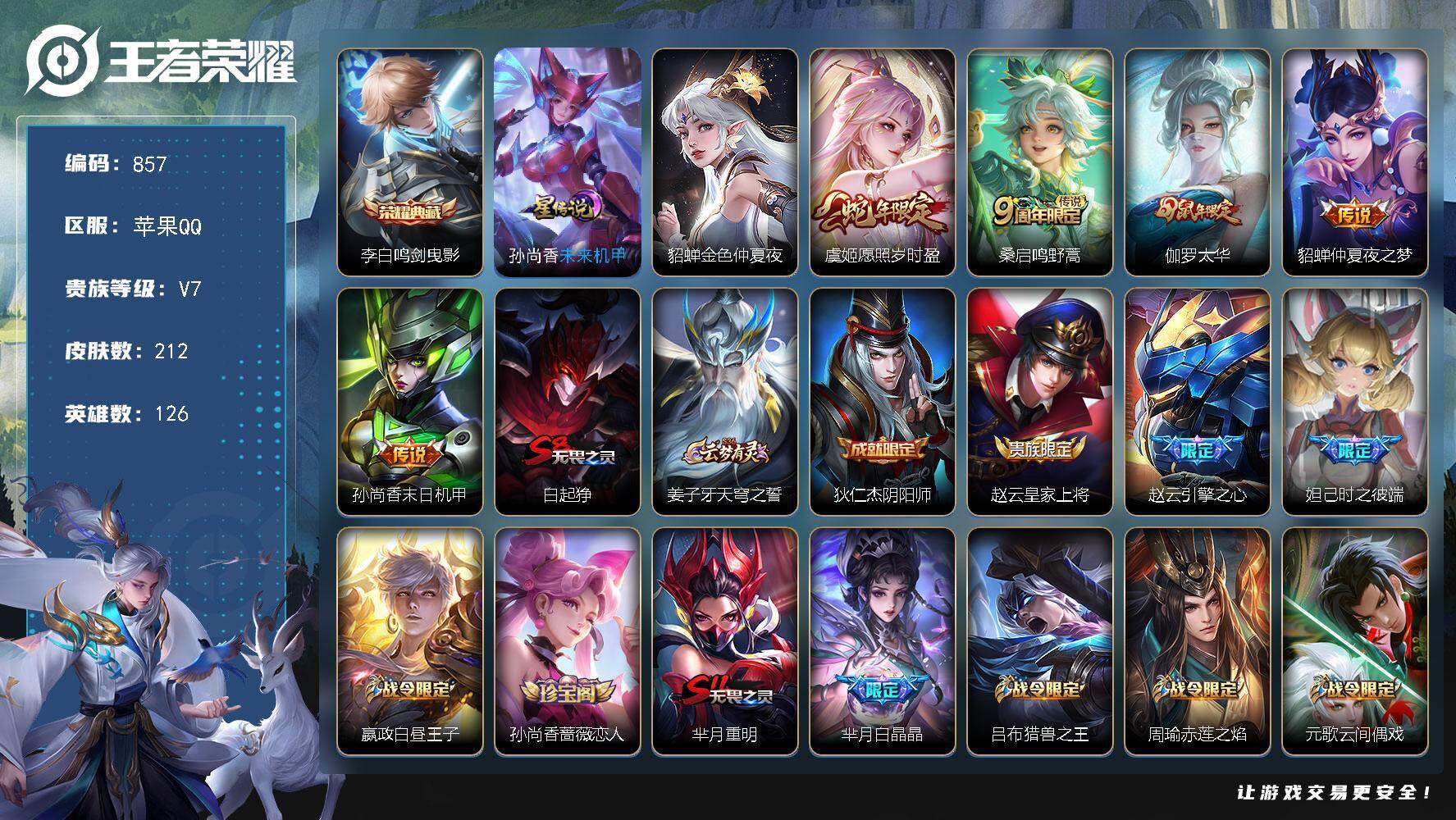王者荣耀账号苹果QQ126英雄-212皮肤-苹果Q-V7-永恒钻石II段位-126英雄-212皮肤-1典藏皮肤-5传说-