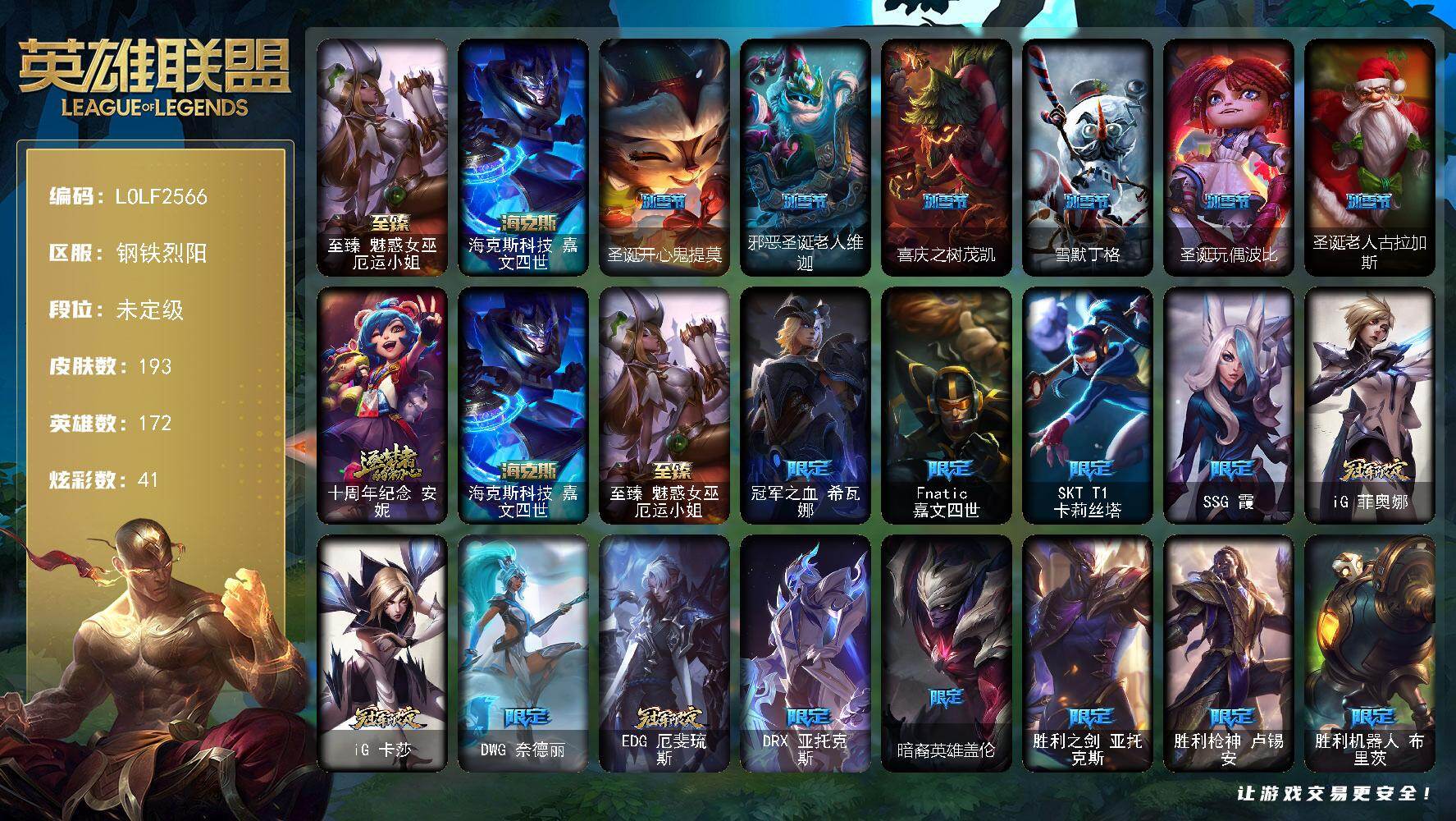 英雄联盟账号电信【LOLF2566】172英雄/193皮肤/3神话/30限定/3臻彩/41炫彩/18传说/43史诗/未定级/至臻 厄运小姐/无畏骑士瑟庄妮赤子初心/征服者阿利斯塔炫金/天煞劫恒星游历者/海克斯 嘉文