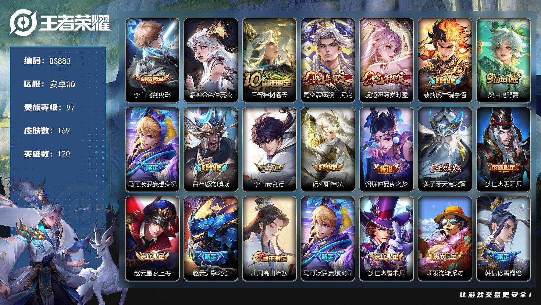 王者荣耀账号安卓QQ安卓Q   V7-169皮肤-1典藏皮肤-10传说-47史诗-51限定
【英雄全皮】：孙权全皮
【荣耀典藏】：李白鸣剑曳影
【传说皮肤】：后羿神树通天，司空震愿照山河定，虞姬愿照岁时盈，裴擒虎祥瑞亨