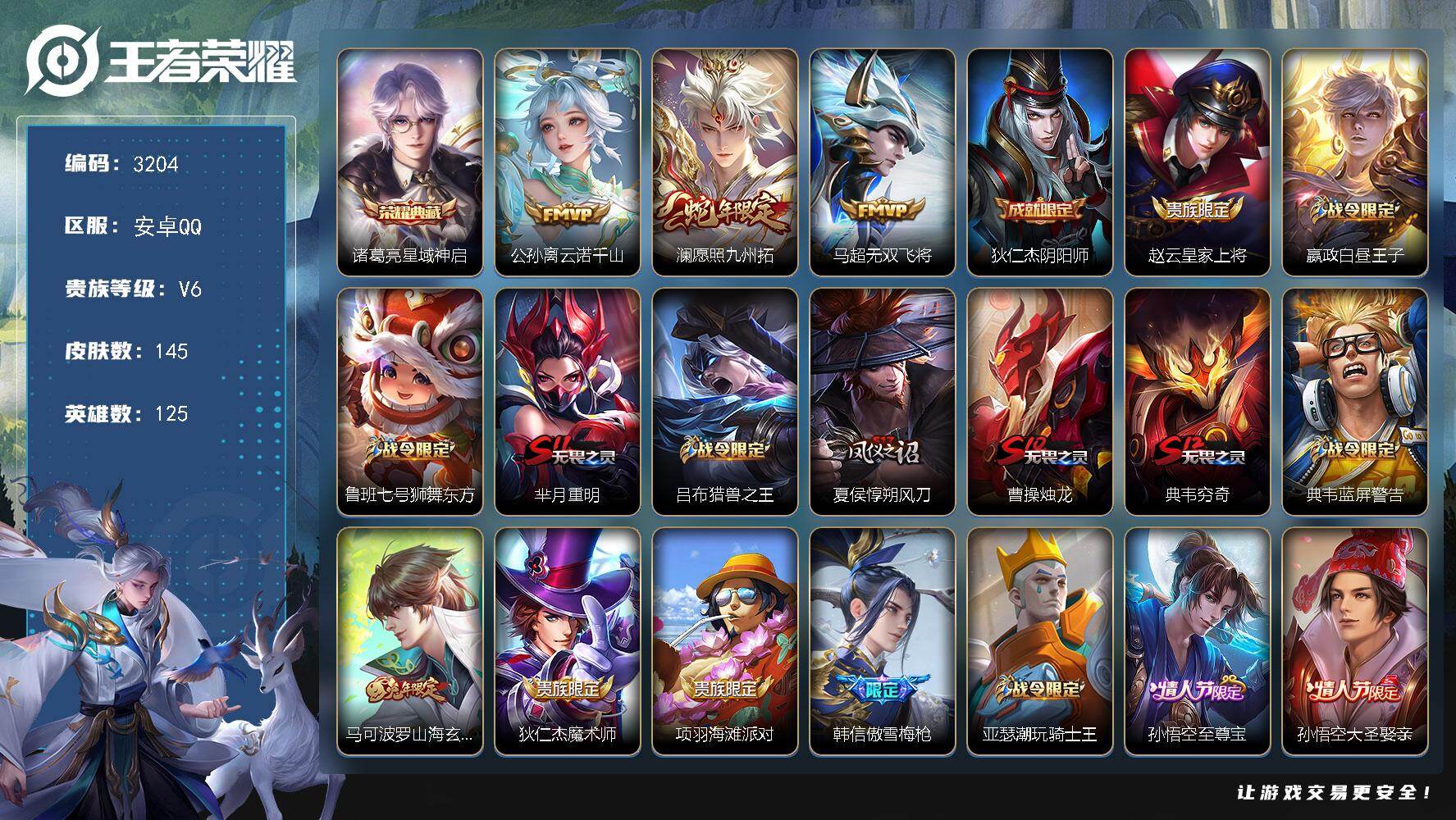 王者荣耀账号安卓QQ125英雄-145皮肤-贵族6/皮肤145/典藏1/传说3/史诗35/英雄125/星域神启 诸葛亮/