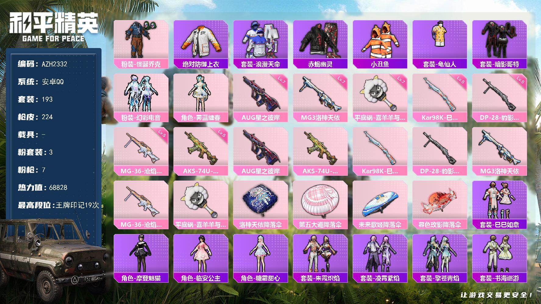 和平精英账号安卓QQ0载具-193套装-224枪皮-安卓 手Q【19印记 小丑巡查衣赤蝎暗影哥特小丑鱼 满级星之彼岸AU