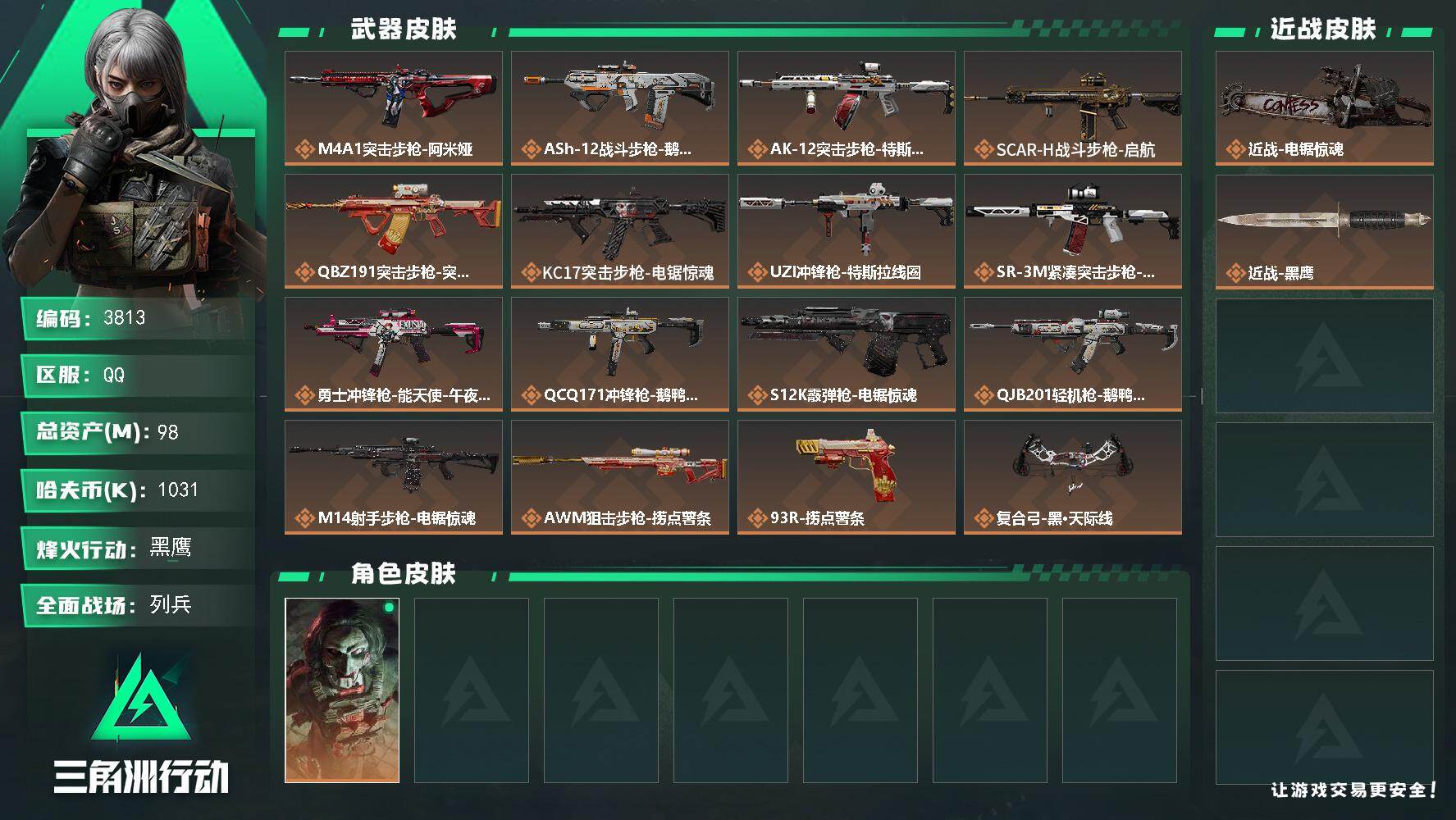 三角洲行动账号QQ总资产(M)：98M/哈夫币(K)：1031K/哈夫币(K)：1031K/传说枪皮数：16/全面战场