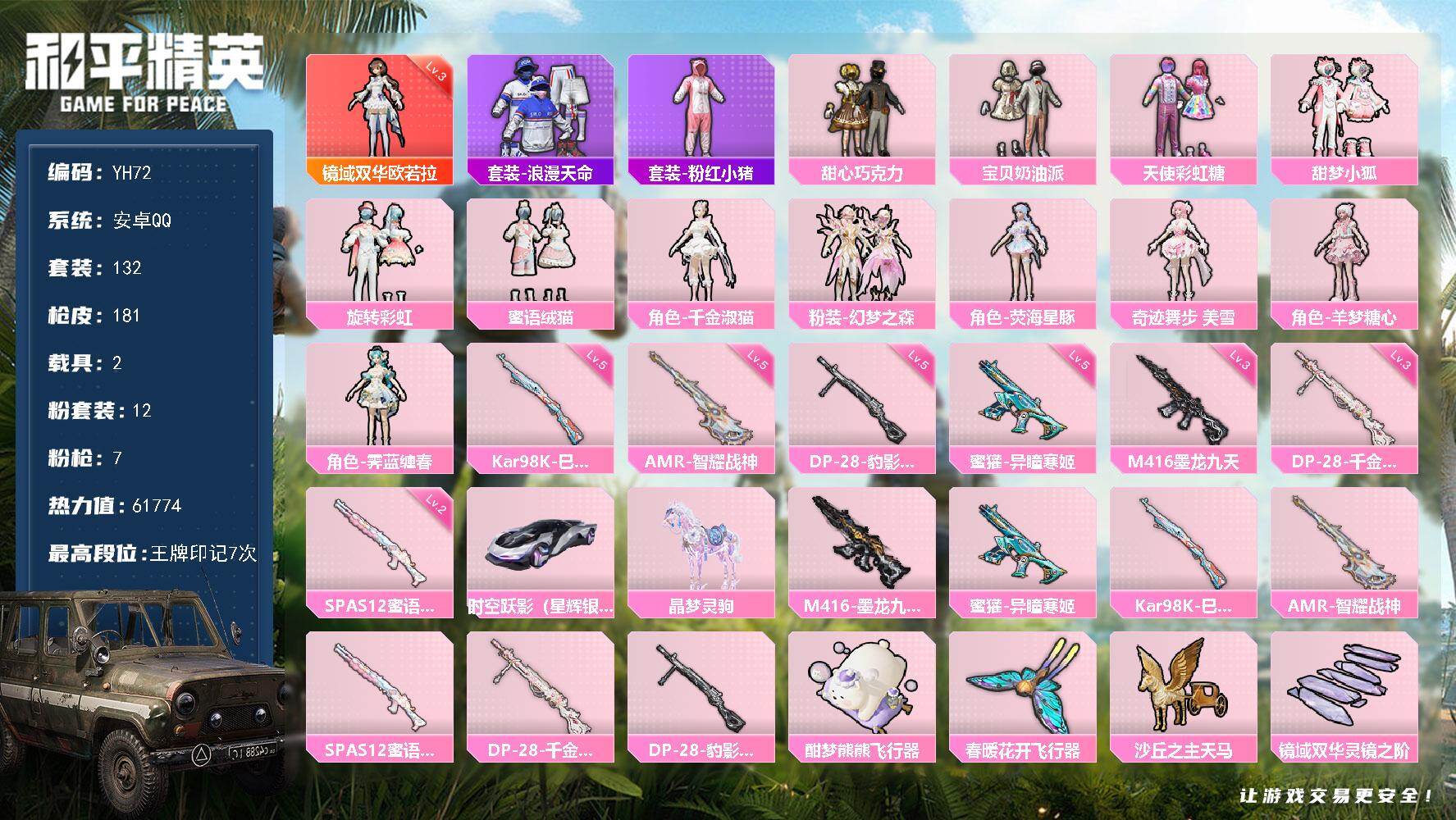 和平精英账号安卓QQ2载具-132套装-181枪皮-安卓 手Q-1神装-12粉装-7特效枪-2载具-7粉色飞行器-617