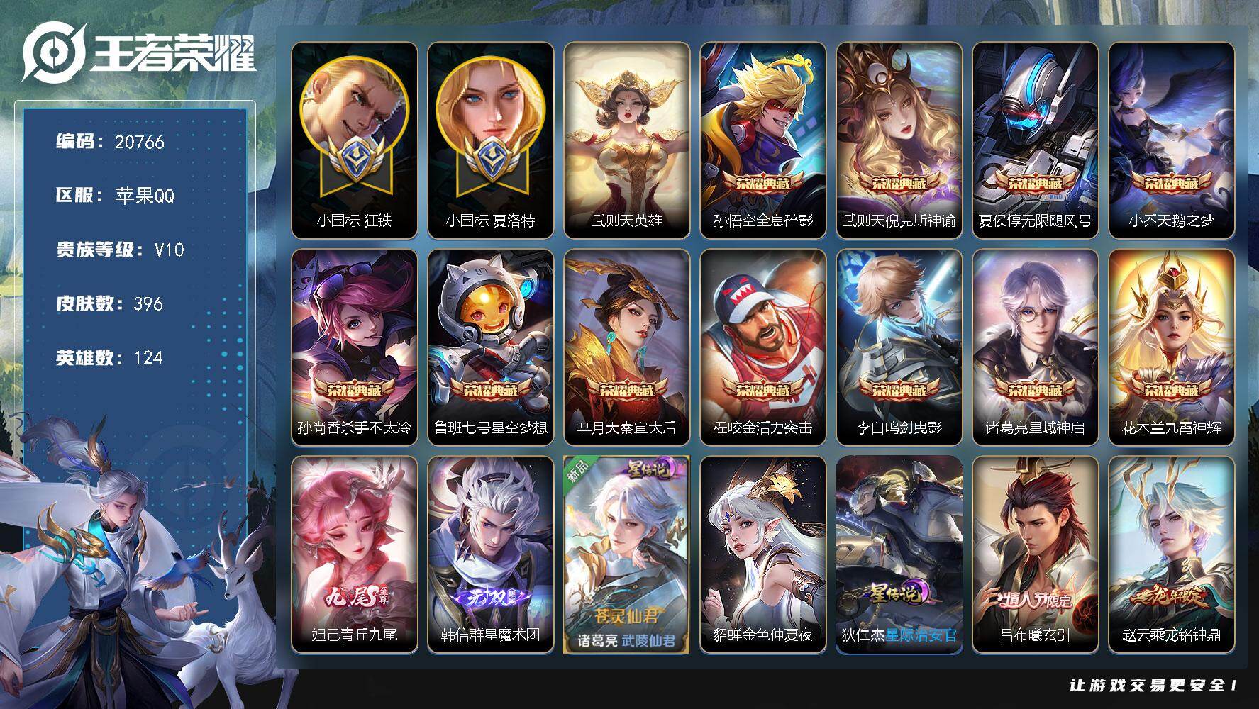 王者荣耀账号苹果QQ可换绑【V10精品号 小国标夏洛特1.29万 小国标狂铁1.18万 3金标 12典藏含武则天英雄 2无双 多传说限定质量号】10按键，3星传说，1天幕，162戳戳，16王者印记，满级铭文，可二次CD