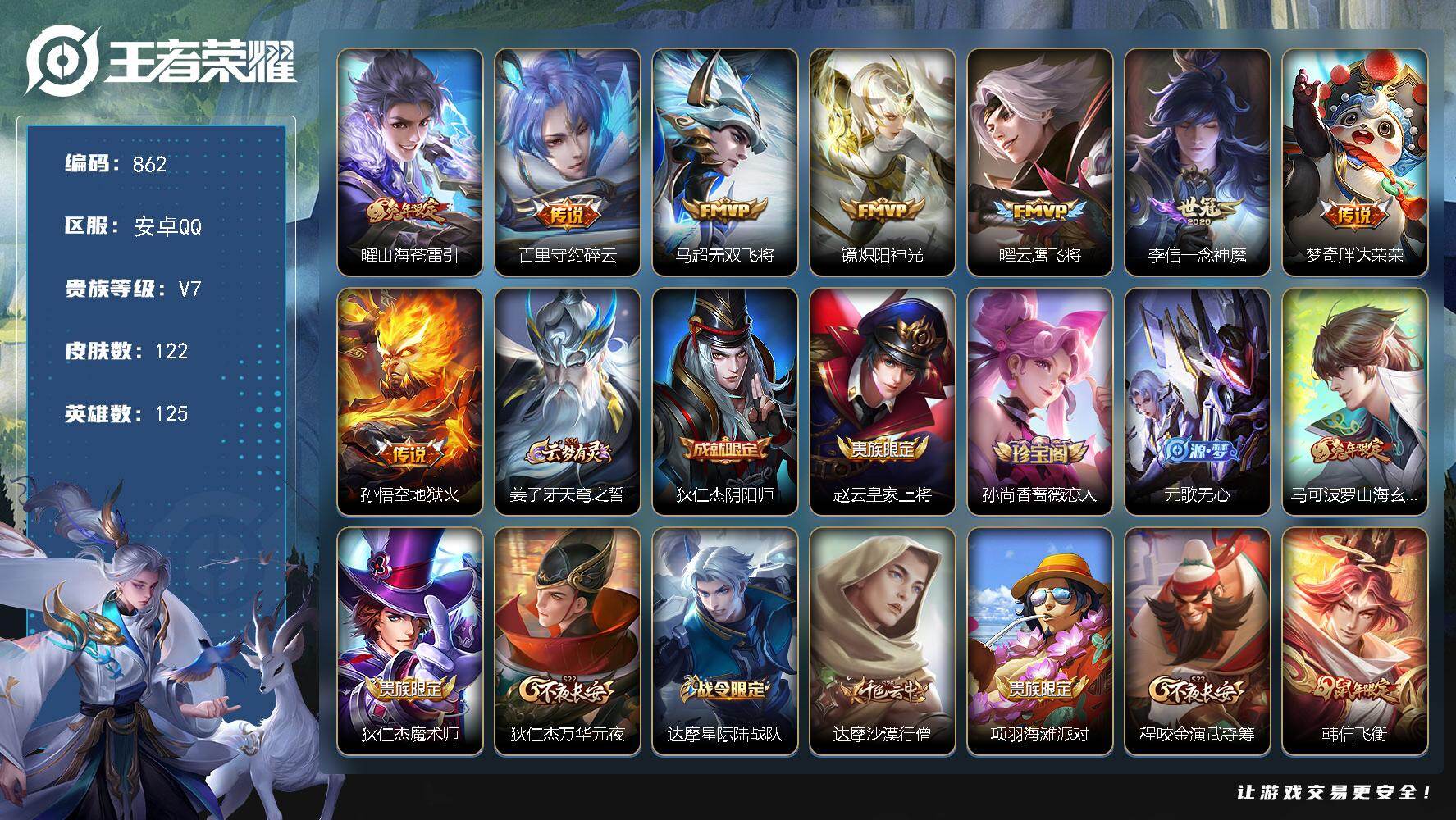 王者荣耀账号安卓QQ125英雄-122皮肤-安卓Q-V7-至尊星耀III段位-125英雄-122皮肤-8传说-32史诗
