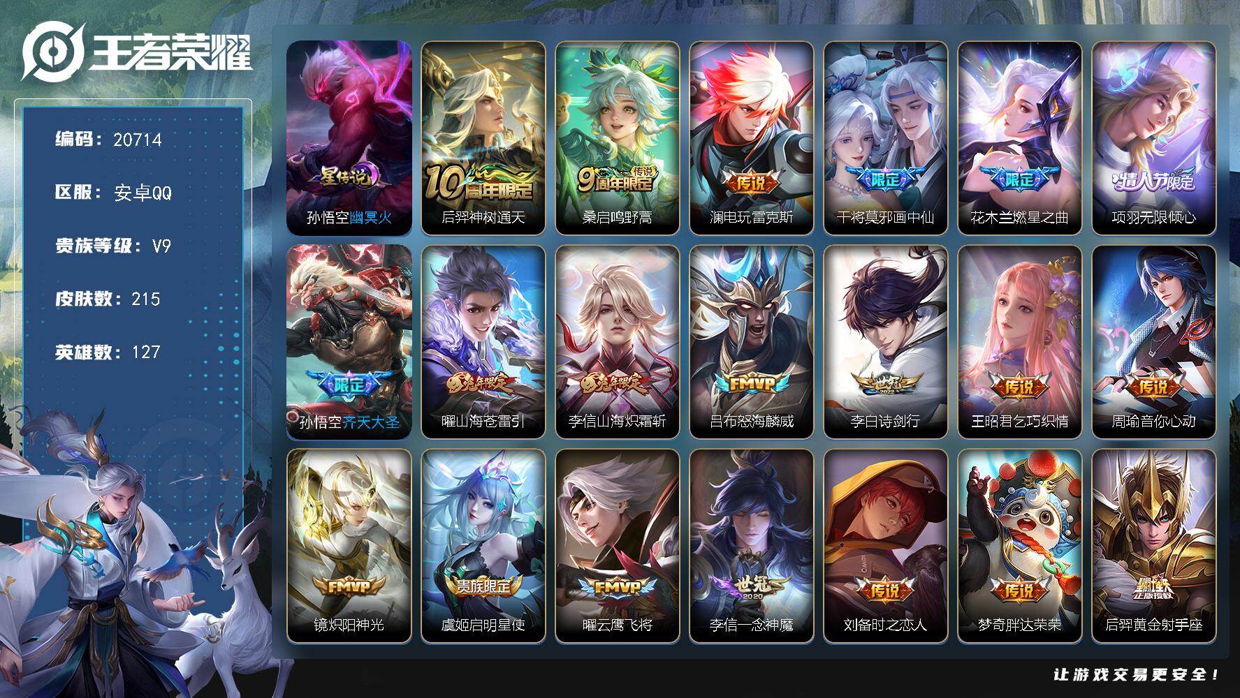 王者荣耀账号安卓QQ可换绑【V9精品号 多传说限定质量号】6按键，1星传说，5王者印记，五级铭文130，可二次CD16247，安卓Q-V9-215皮肤-22传说-66史诗【英雄全皮】：孙权全皮，李信全皮【星元皮肤】：孙