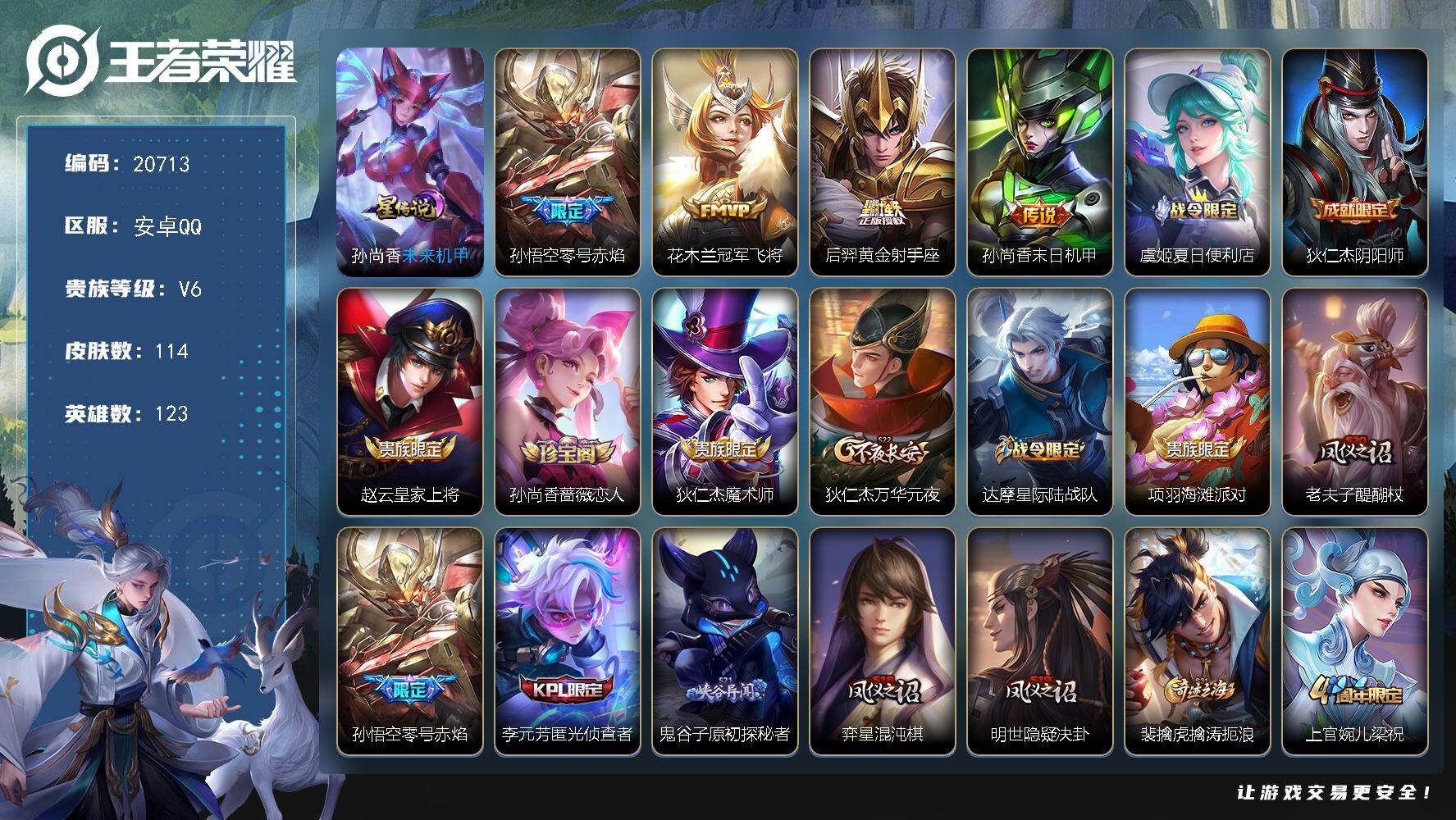 王者荣耀账号安卓QQ可换绑 2按键，1星传说，3王者印记，五级铭文100，可二次CD16248，安卓Q-V6-114皮肤-4传说-36史诗【英雄全皮】：孙权全皮【星元皮肤】：孙尚香未来机甲【传说皮肤】：孙悟空零号赤焰，