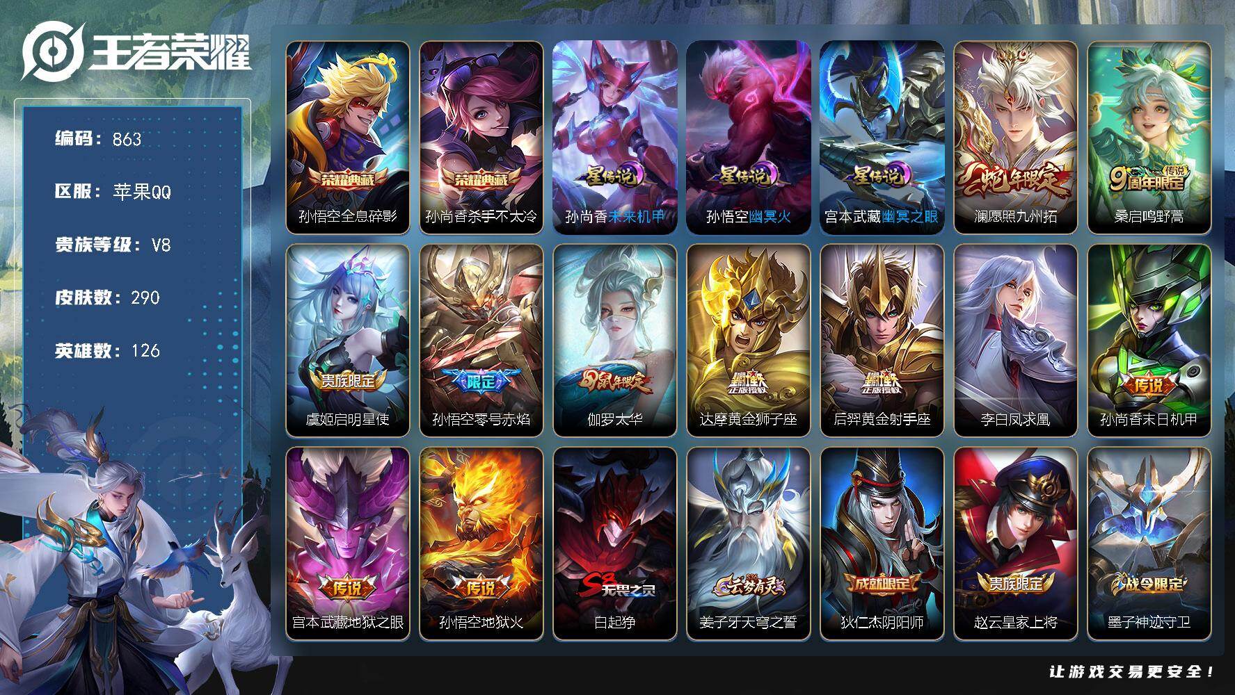 王者荣耀账号苹果QQ126英雄-290皮肤-苹果Q-V8-尊贵铂金II段位-126英雄-290皮肤-2典藏皮肤-11传说