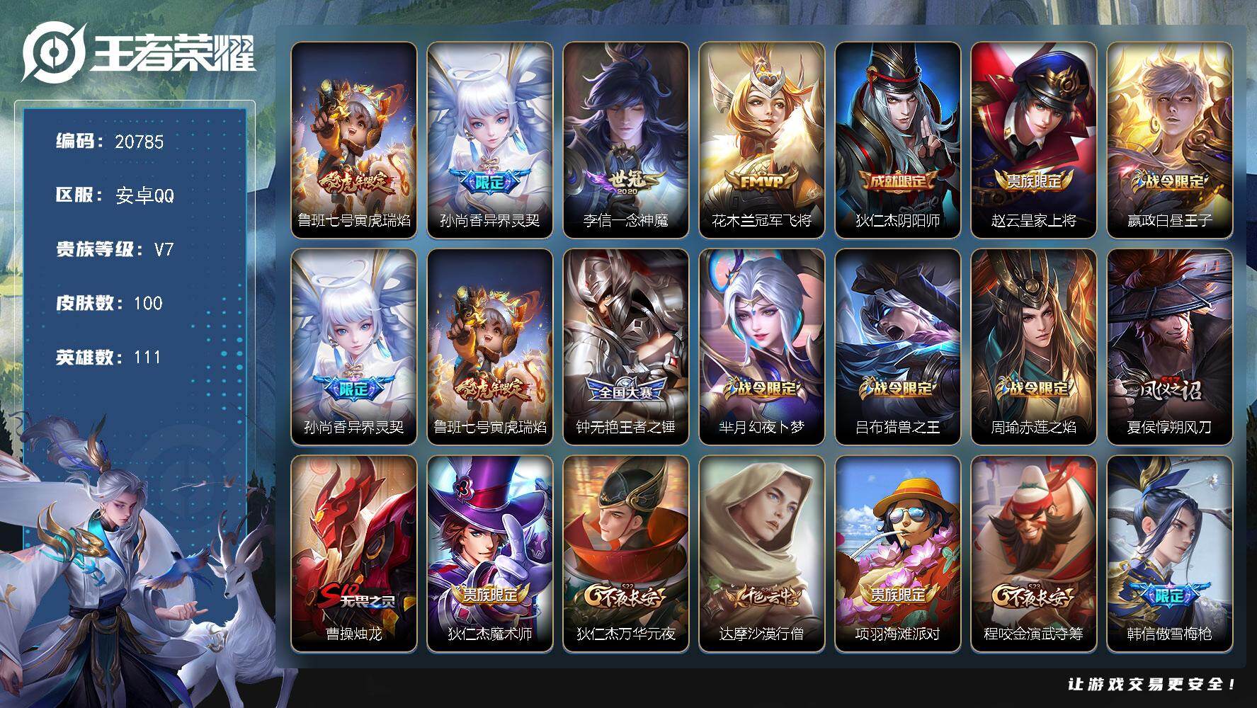 王者荣耀账号安卓QQ可换绑 1按键 6王者印记 五级铭文150 可二次CD16271 安卓Q-V7-100皮肤-4传说-22史诗【传说皮肤】：鲁班七号寅虎瑞焰，孙尚香异界灵契，李信一念神魔，花木兰冠军飞将
【限定皮肤】