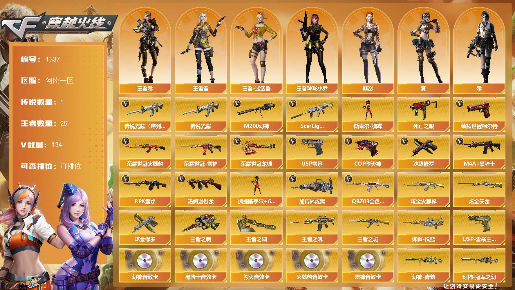 穿越火线账号北部战区河南一区河南一区-155V-25王者-4炫金
【传说武器】：传说光耀（序列号版）
【传说角色】：传说女帝
【