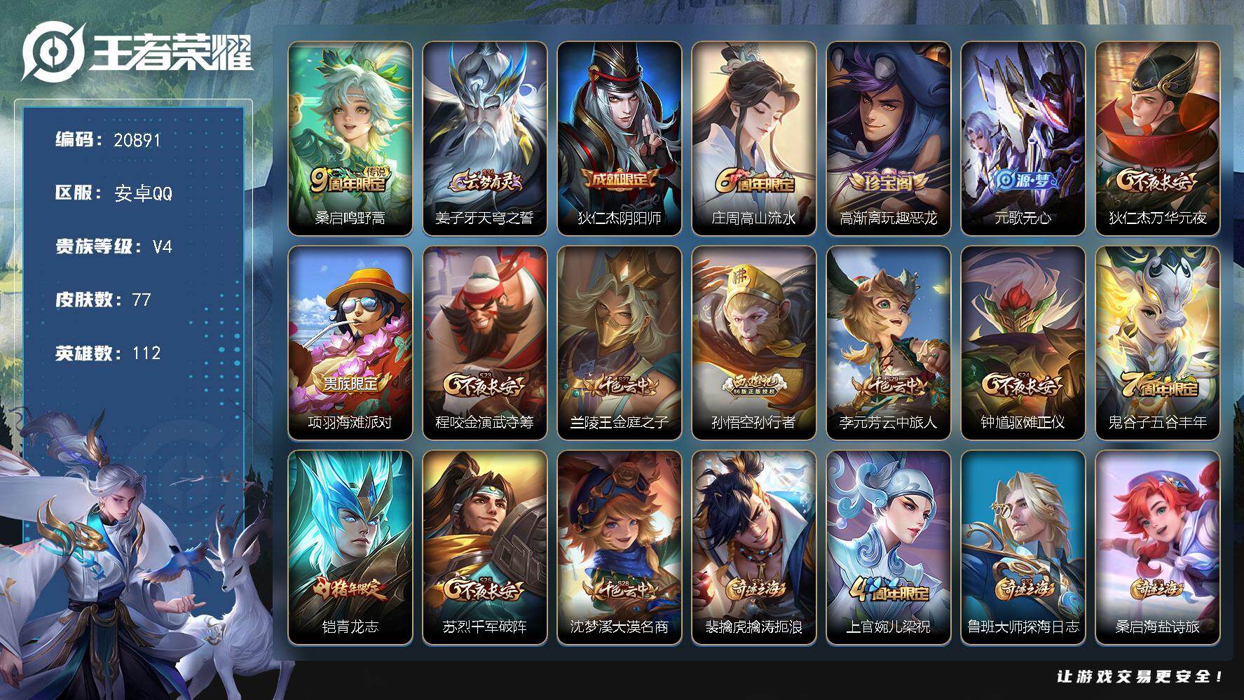 王者荣耀账号安卓QQ可换绑 1按键 五级铭文130 可二次KK7976 安卓Q-V4-77皮肤-1传说-16史诗【传说皮肤】：桑启鸣野蒿【限定皮肤】：姜子牙天穹之誓，狄仁杰阴阳师，庄周高山流水，高渐离玩趣恶龙，元歌无心