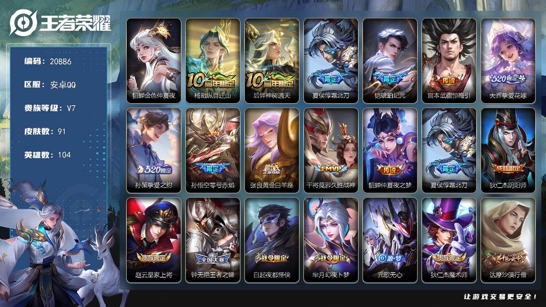 王者荣耀账号安卓QQ可换绑【性价比优质号 铠琥珀纪元 520大乔孙策 多传说限定质量号】10按键，1星传说，7王者印记，五级铭文120，可二次KK7967，安卓Q-V7-91皮肤-11传说-34史诗【星元皮肤】：貂蝉金