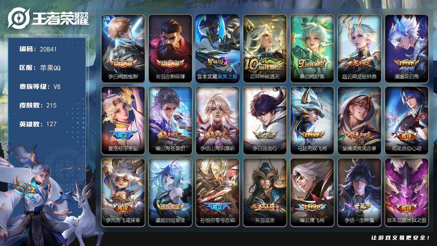 王者荣耀账号苹果QQ可换绑【V8精品号 关羽李白典藏 龙年赵云 关羽武圣 傲雪梅枪 神威 多传说限定号】3按键，1星传说，9王者印记，五级铭文240，可二次KK7963，苹果Q-V8-215皮肤-2典藏皮肤-18传说-