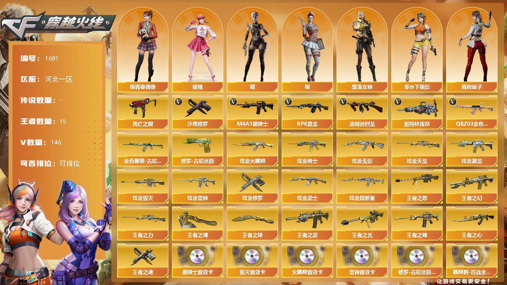 穿越火线账号北部战区[16320932]河北一区-146V-15王者-18炫金
【热门武器】：QBZ03-金色蔷薇*4，金色蔷薇-古蛇迷踪，修罗-古蛇迷踪，死亡之眼*2，M4A1-黑骑士*5，汤姆逊-烈龙*7，RPK-盘