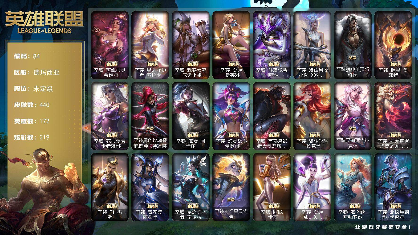 英雄联盟账号网通德玛西亚172英雄-440皮肤-未定级段位-172英雄-440皮肤-319炫彩-2终极-33神话-67限定-