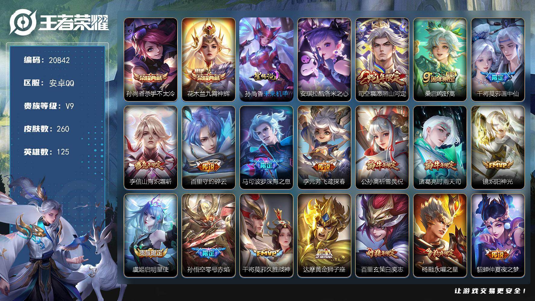 王者荣耀账号安卓QQ可换绑【V9精品打野射手号 发育路46段 双典藏 祈雪灵祝 狗年杨戬 白虎志 凤求凰 天魔缭乱 神奇女侠 多传说限定号】6按键，1星传说，21王者印记，五级铭文290，可二次KK7509，安卓Q-V
