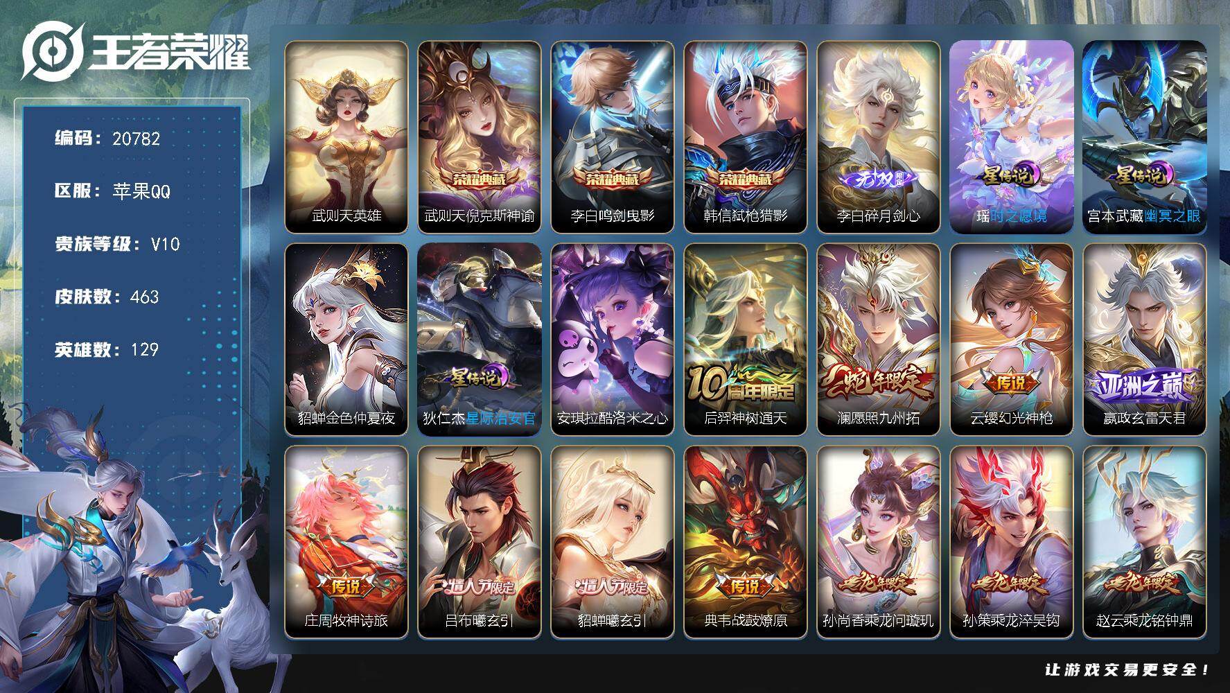 王者荣耀账号苹果QQ可换绑【V10精品号 4典藏含武则天英雄 李白无双 安琪拉珍品 马超铠琥珀纪元 龙年全套 兔年全套 多传说限定质量号】幸运值280 19按键，4星传说，3天幕，198戳戳，14王者印记，五级铭文19