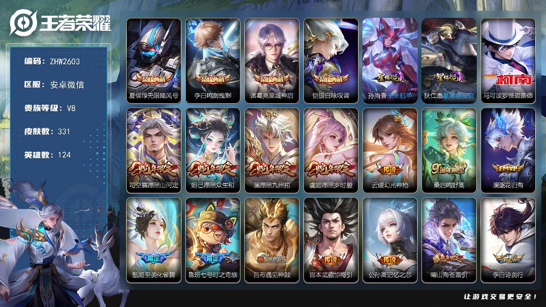 王者荣耀账号安卓VX安卓WX-V8-荣耀黄金II段位-124英雄-331皮肤-4典藏皮肤-1珍品传说-25传说-83史诗-2星传
【英雄全皮】：苍全皮，司空震全皮，戈娅全皮，影全皮
【荣耀典藏】：夏侯惇无限飓风号，李白