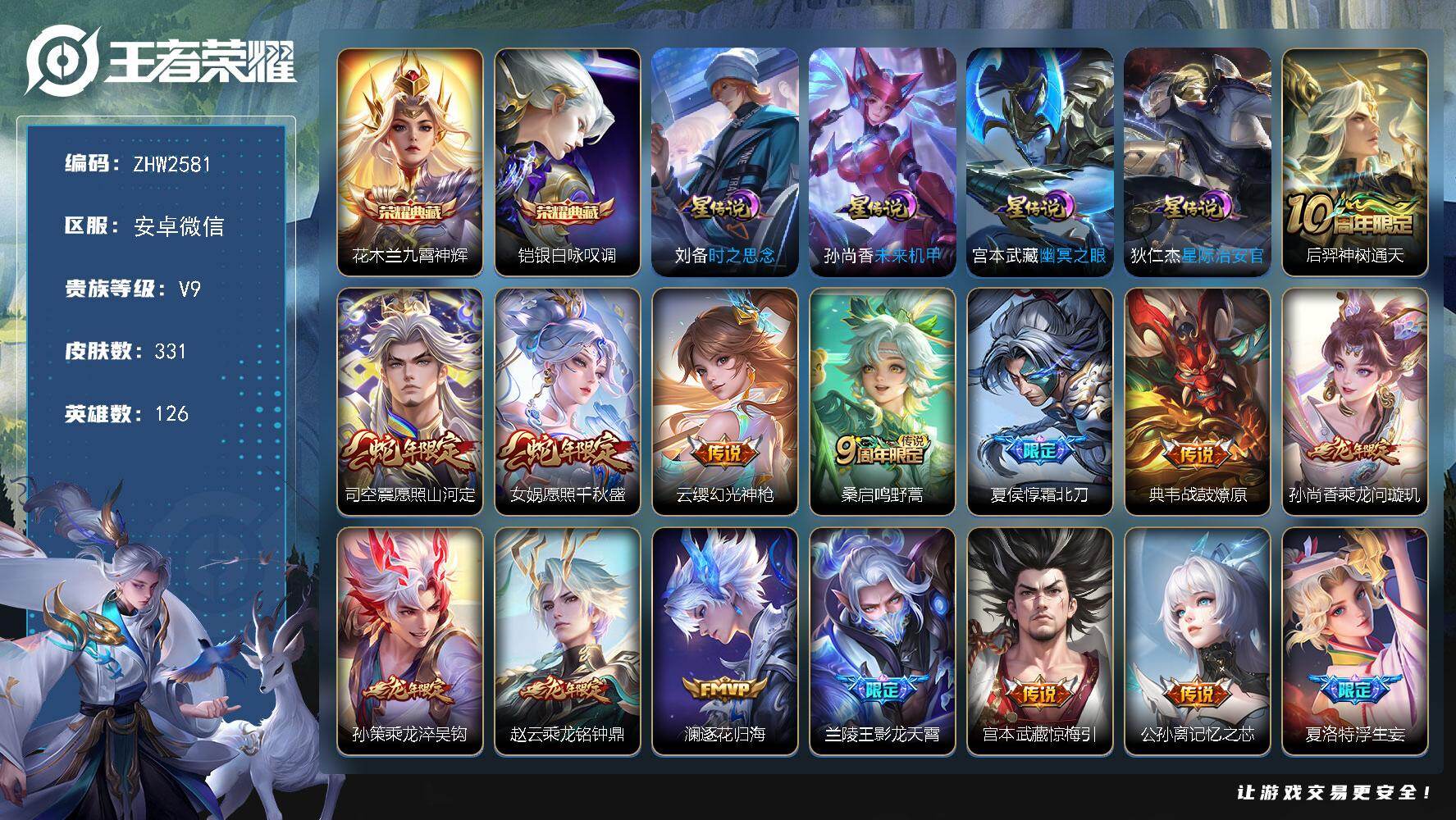 王者荣耀账号安卓VX126英雄-331皮肤-微信永久社交限制介意勿拍！安卓WX-V9-至尊星耀IV段位-126英雄-33