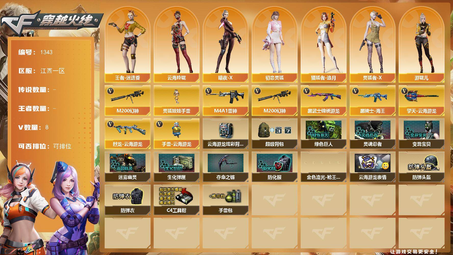 穿越火线账号南部战区江西一区江西一区-8V-0王者-0炫金
【热门武器】：M200-幻神
【角色】：王者-迷迭香，云海玲珑，暗夜