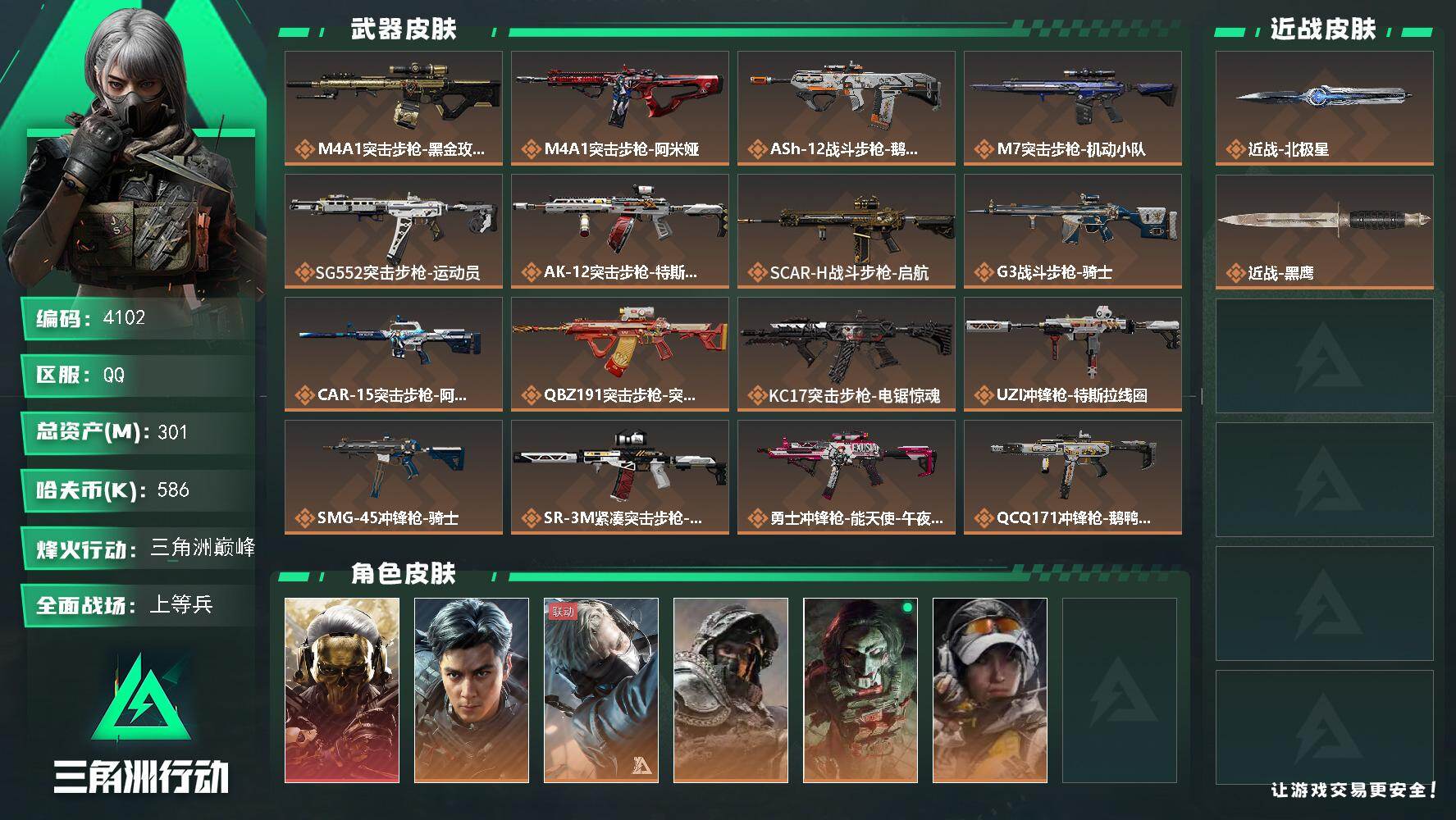 三角洲行动账号QQ总资产(M)：301M/哈夫币(K)：586K/哈夫币(K)：586K/传说枪皮数：22/全面战场等