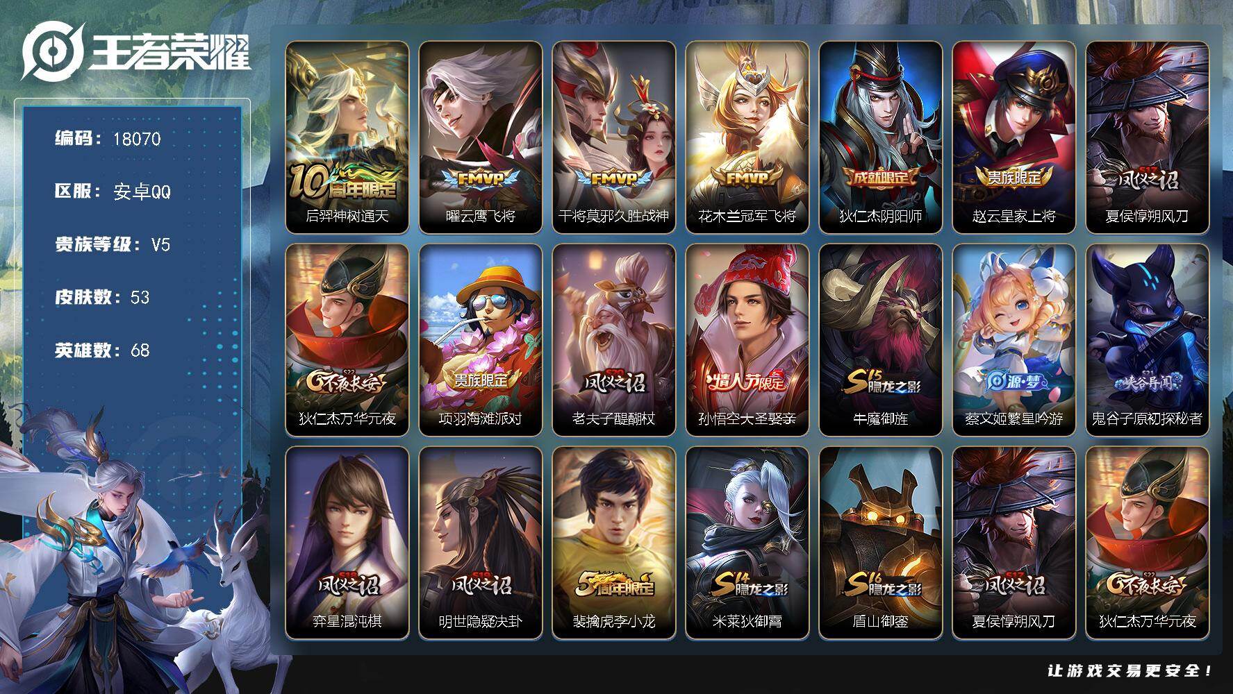 王者荣耀账号安卓QQ可换绑 1按键 五级铭文20 可二次BX2377 安卓Q-V5-53皮肤-4传说-10史诗【传说皮肤】：后羿神树通天，曜云鹰飞将，干将莫邪久胜战神，花木兰冠军飞将【限定皮肤】：狄仁杰阴阳师，赵云皇家