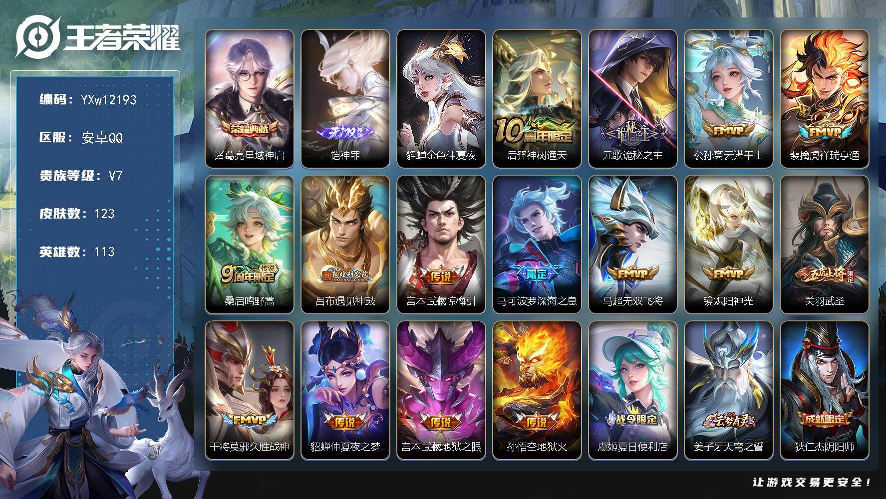 王者荣耀账号安卓QQ113英雄-123皮肤-【高性价比·铃舟系梦天幕·神罪·星域神启·武圣·深海之息·诡秘之主·云诺千山