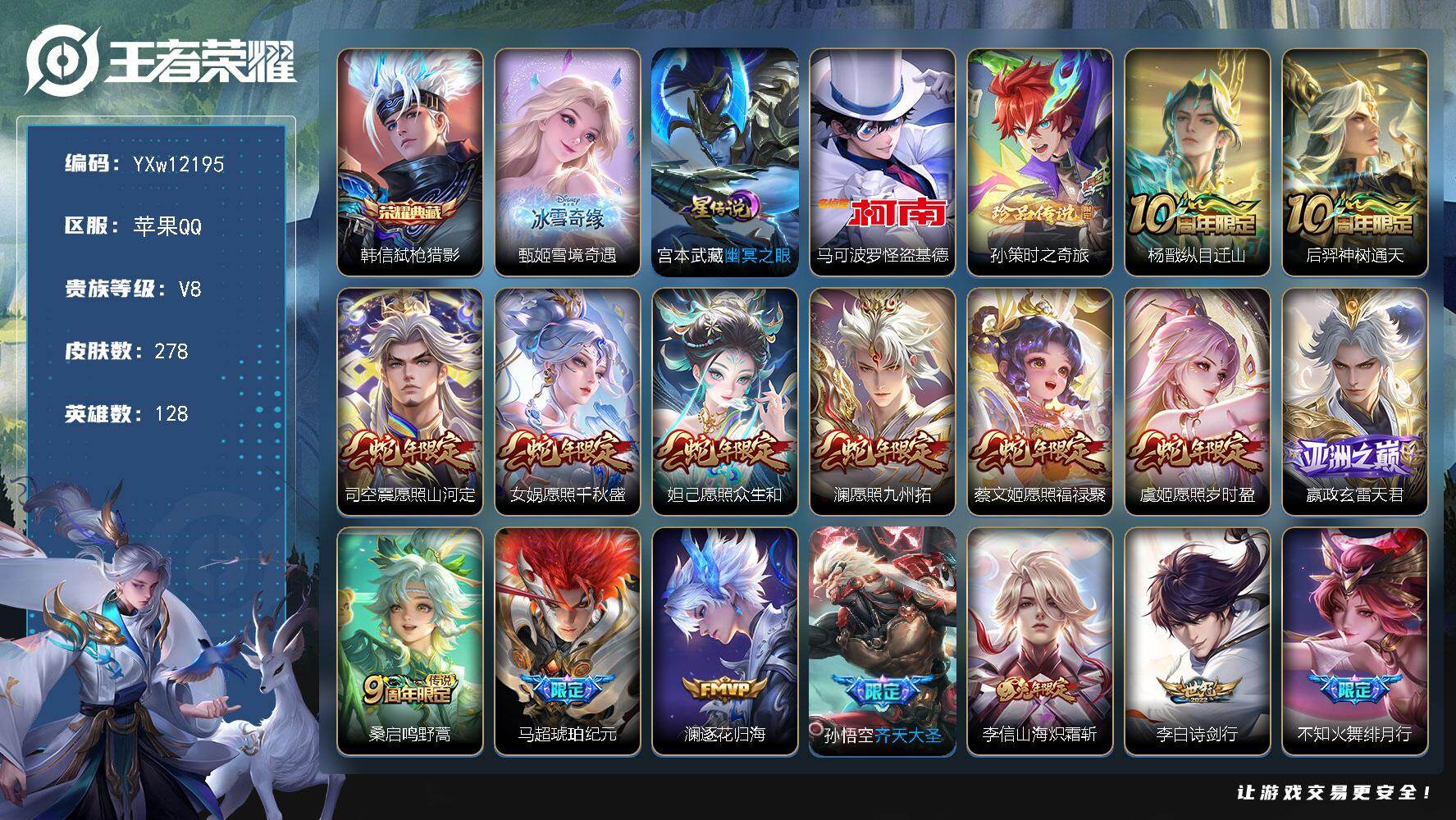 王者荣耀账号苹果QQ128英雄-278皮肤-【店铺主推·对抗路号·全皮马超·全皮司空震·全皮李信·甄姬雪境奇遇·怪盗基德